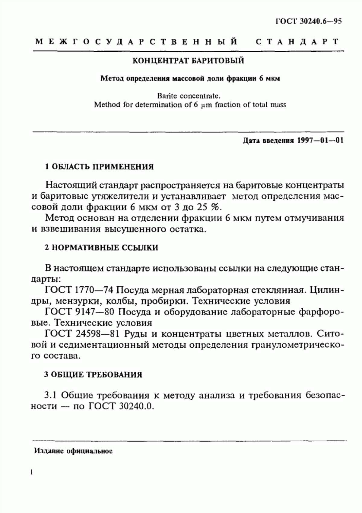 Обложка ГОСТ 30240.6-95 Концентрат баритовый. Метод определения массовой доли фракции 6 мкм