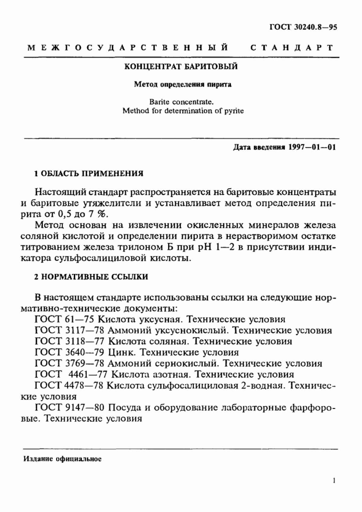 Обложка ГОСТ 30240.8-95 Концентрат баритовый. Метод определения пирита