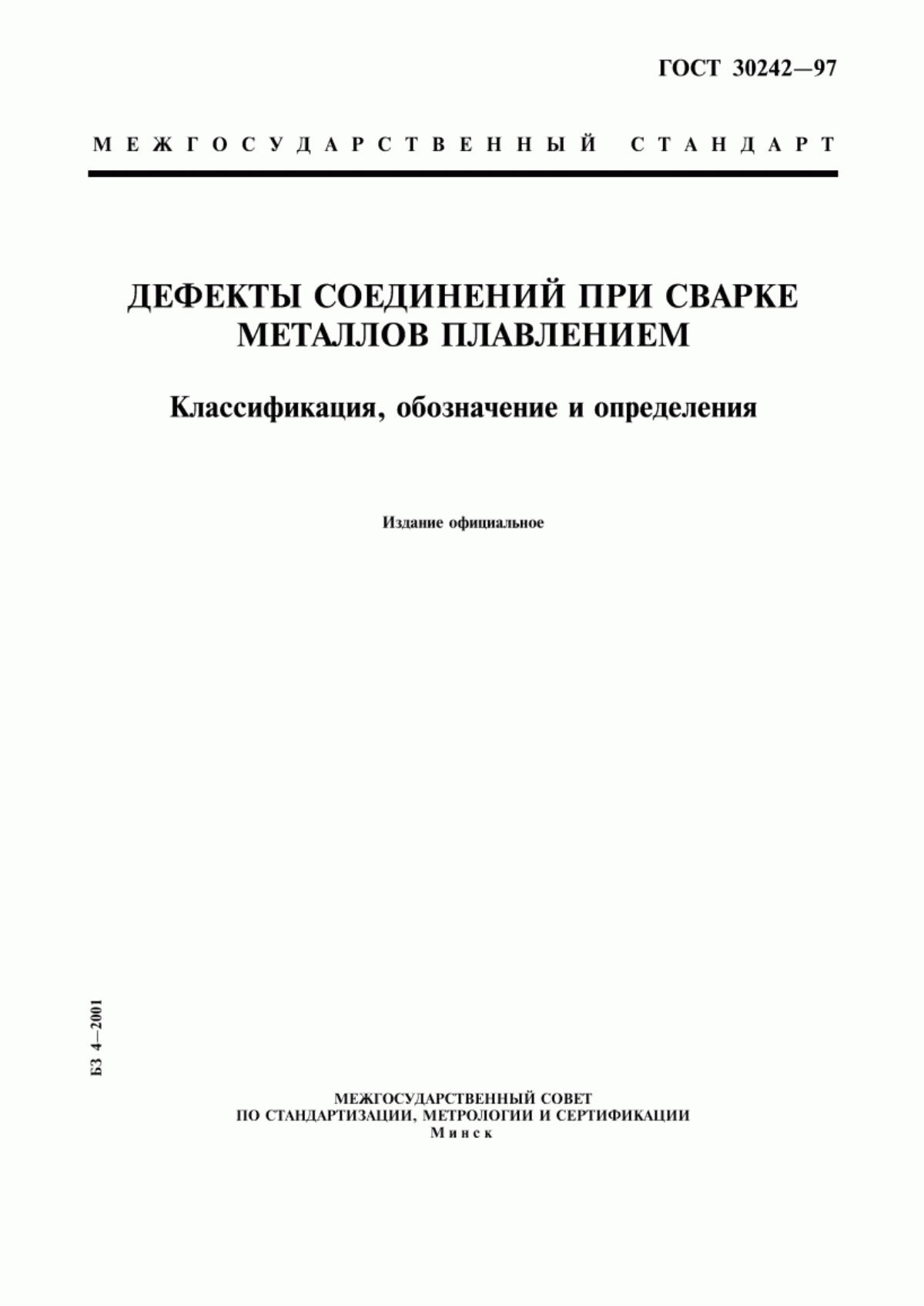 Обложка ГОСТ 30242-97 Дефекты соединений при сварке металлов плавлением. Классификация, обозначение и определения