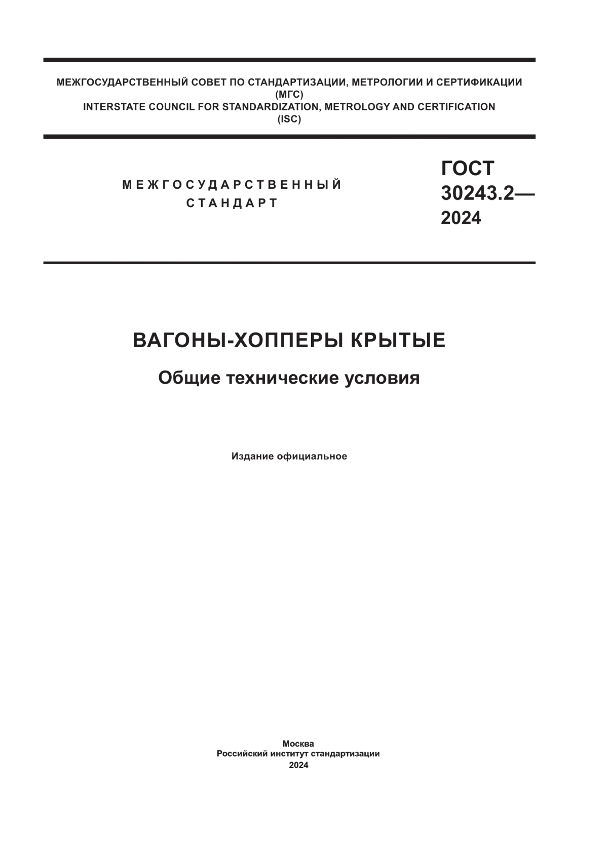 Обложка ГОСТ 30243.2-2024 Вагоны-хопперы крытые. Общие технические условия