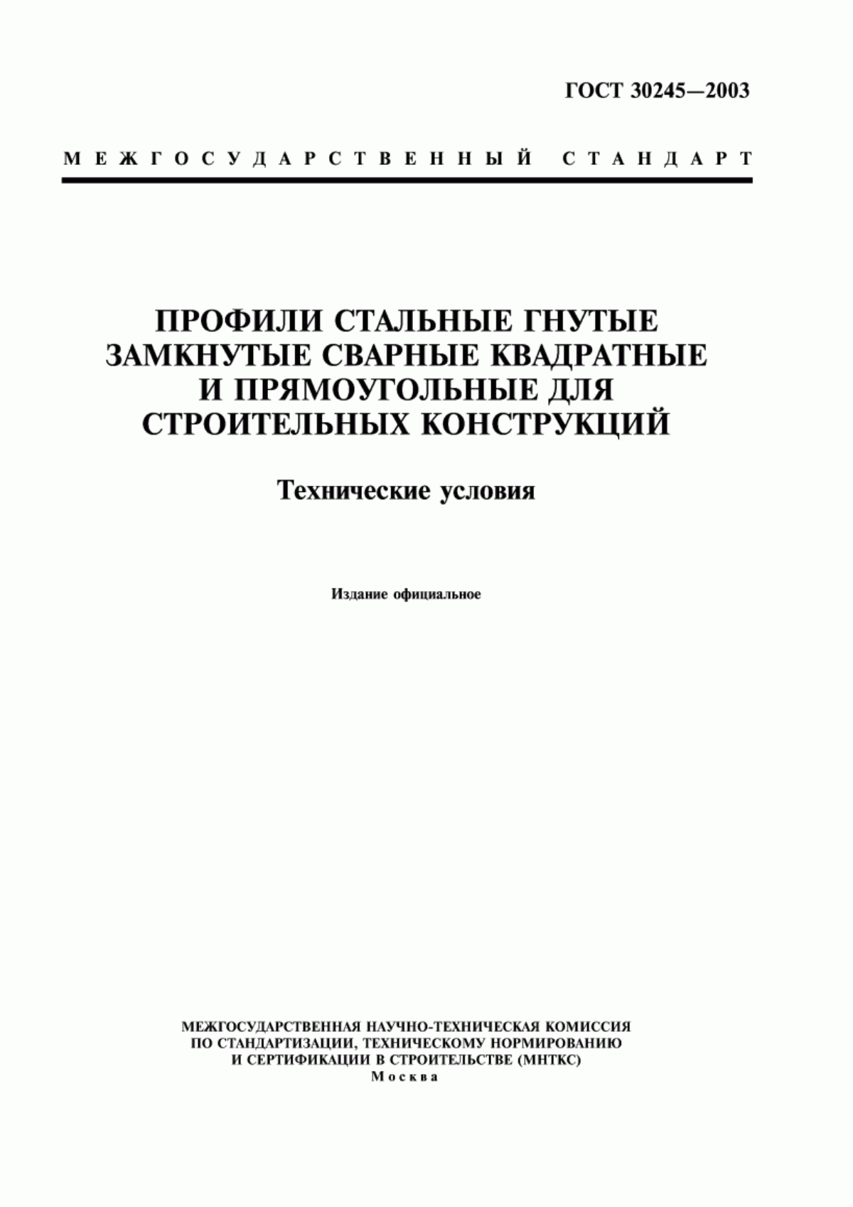 Обложка ГОСТ 30245-2003 Профили стальные гнутые замкнутые сварные квадратные и прямоугольные для строительных конструкций. Технические условия