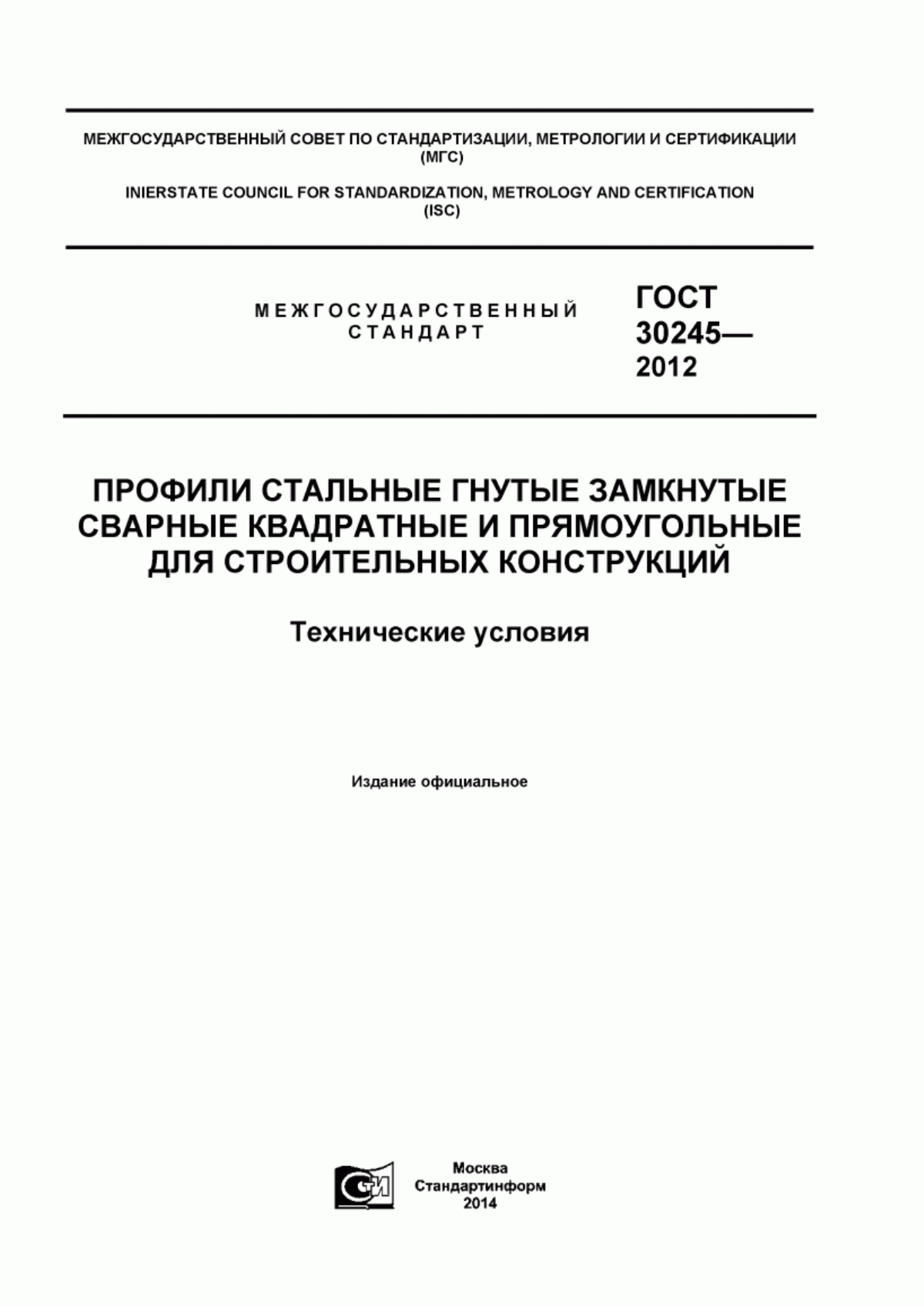 Обложка ГОСТ 30245-2012 Профили стальные гнутые замкнутые сварные квадратные и прямоугольные для строительных конструкций. Технические условия