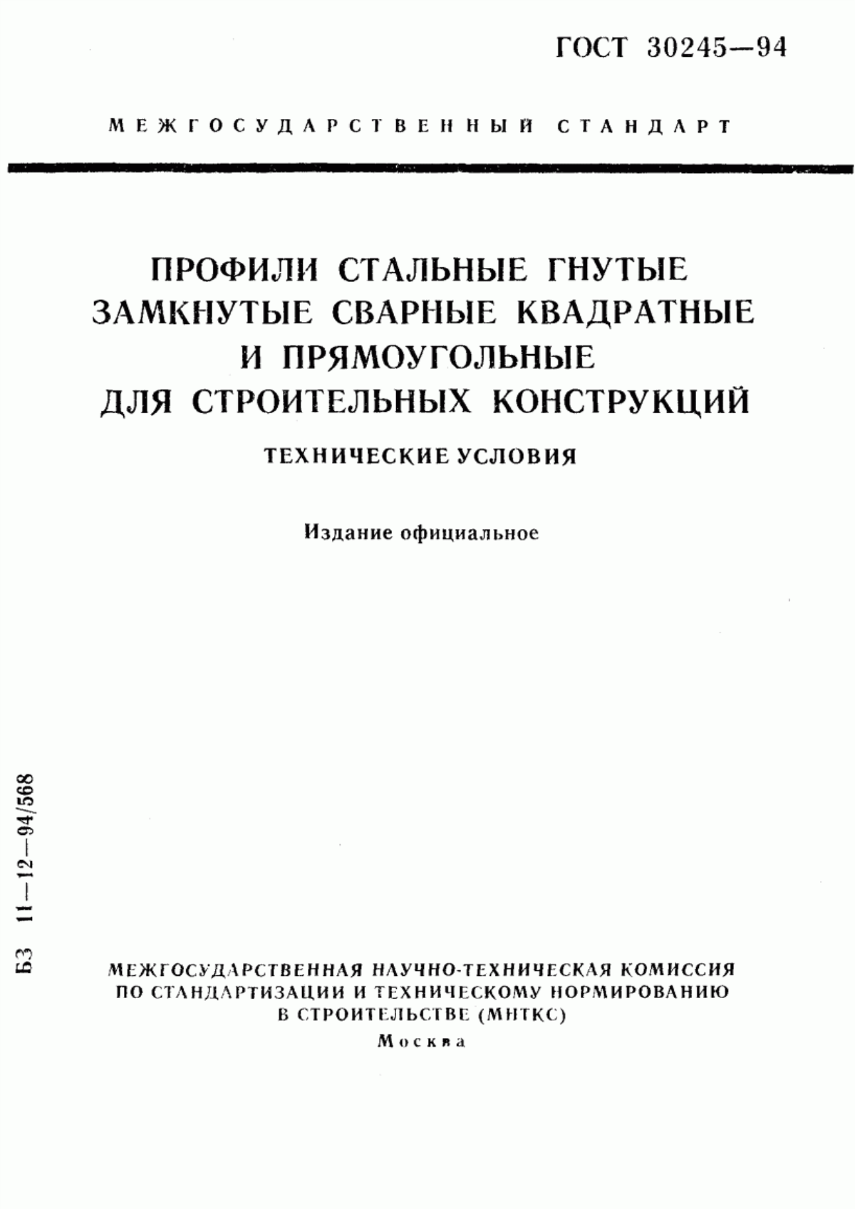 Обложка ГОСТ 30245-94 Профили стальные гнутые замкнутые сварные квадратные и прямоугольные для строительных конструкций. Технические условия