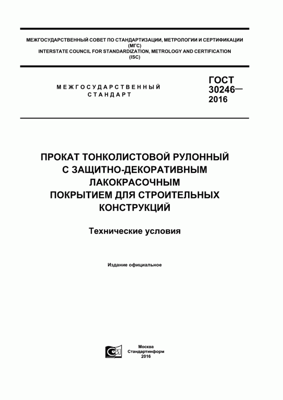 Обложка ГОСТ 30246-2016 Прокат тонколистовой рулонный с защитно-декоративным лакокрасочным покрытием для строительных конструкций. Технические условия