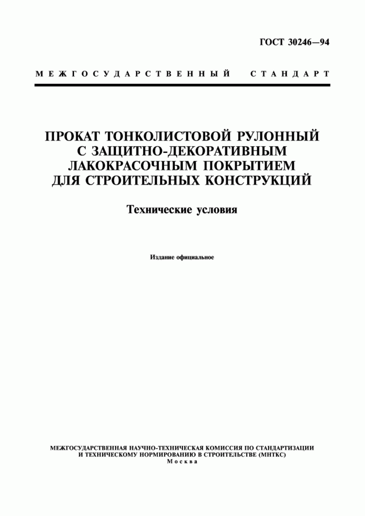 Обложка ГОСТ 30246-94 Прокат тонколистовой рулонный с защитно-декоративным лакокрасочным покрытием для строительных конструкций. Технические условия