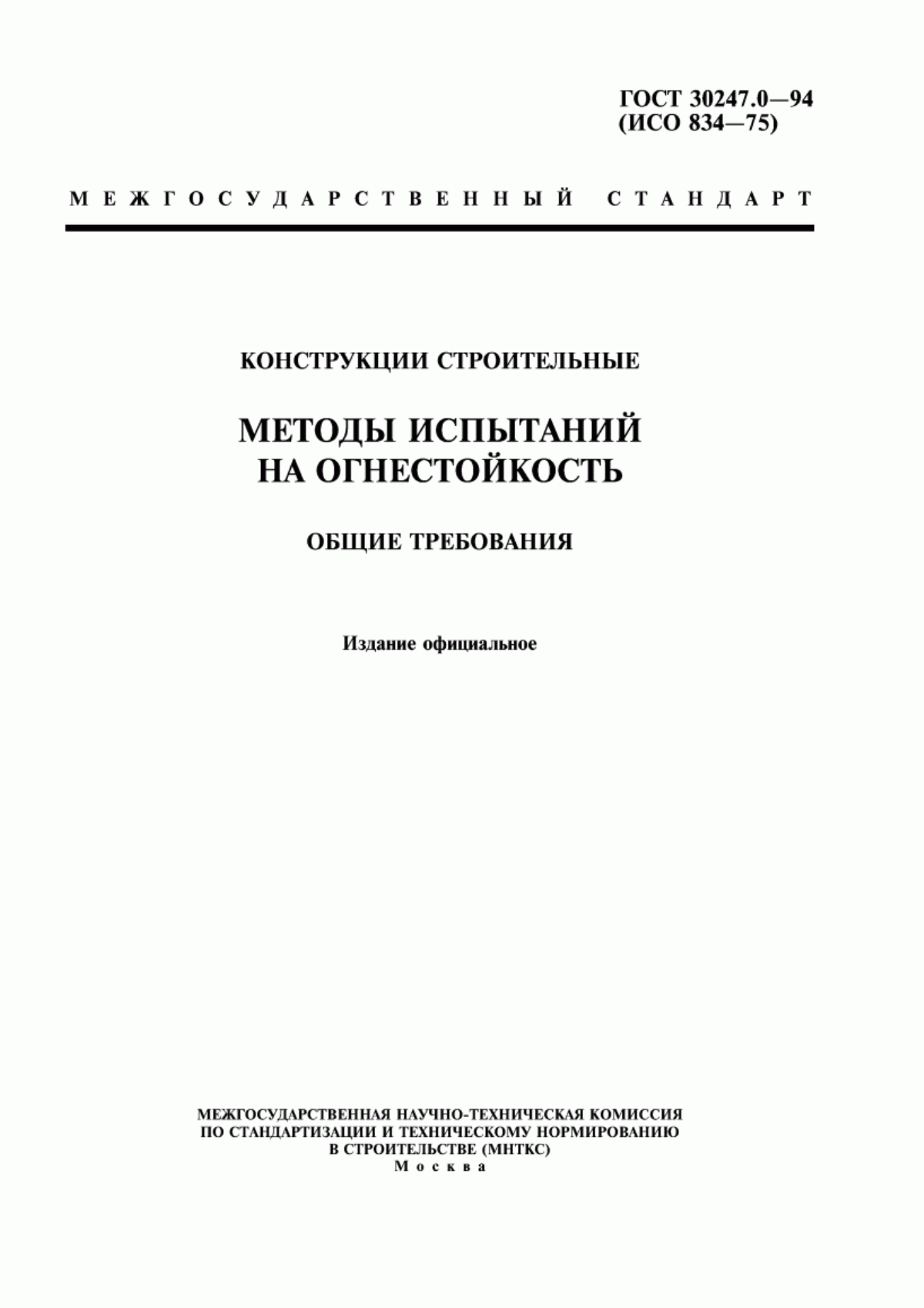 Обложка ГОСТ 30247.0-94 Конструкции строительные. Методы испытаний на огнестойкость. Общие требования