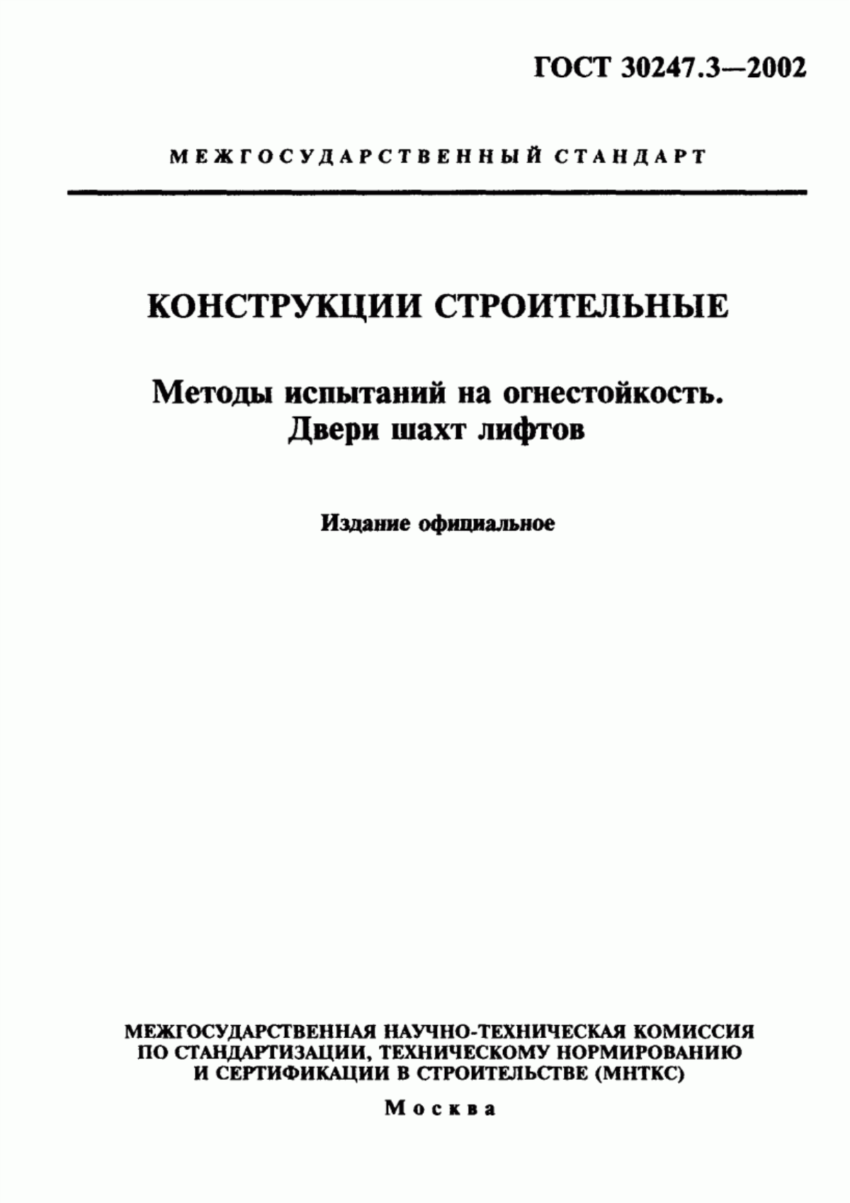 Обложка ГОСТ 30247.3-2002 Конструкции строительные. Методы испытаний на огнестойкость. Двери шахт лифтов