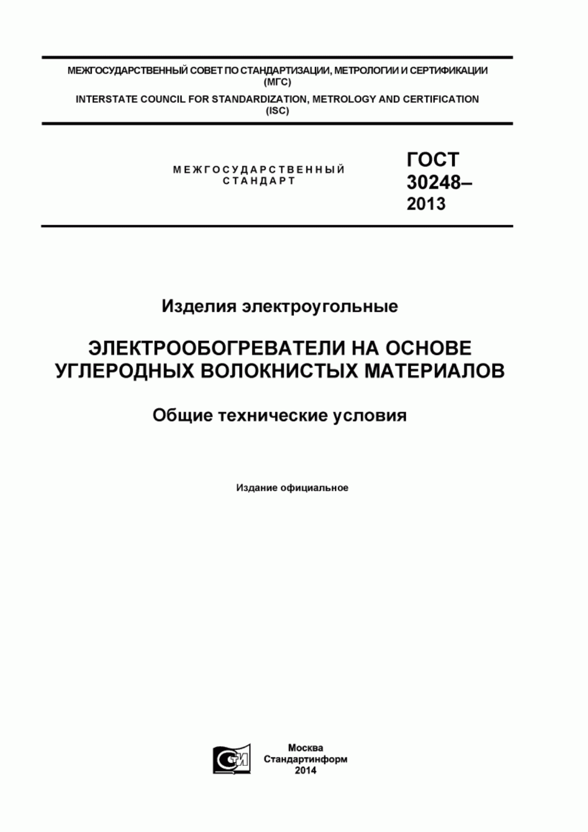 Обложка ГОСТ 30248-2013 Изделия электроугольные. Электрообогреватели на основе углеродных волокнистых материалов. Общие технические условия