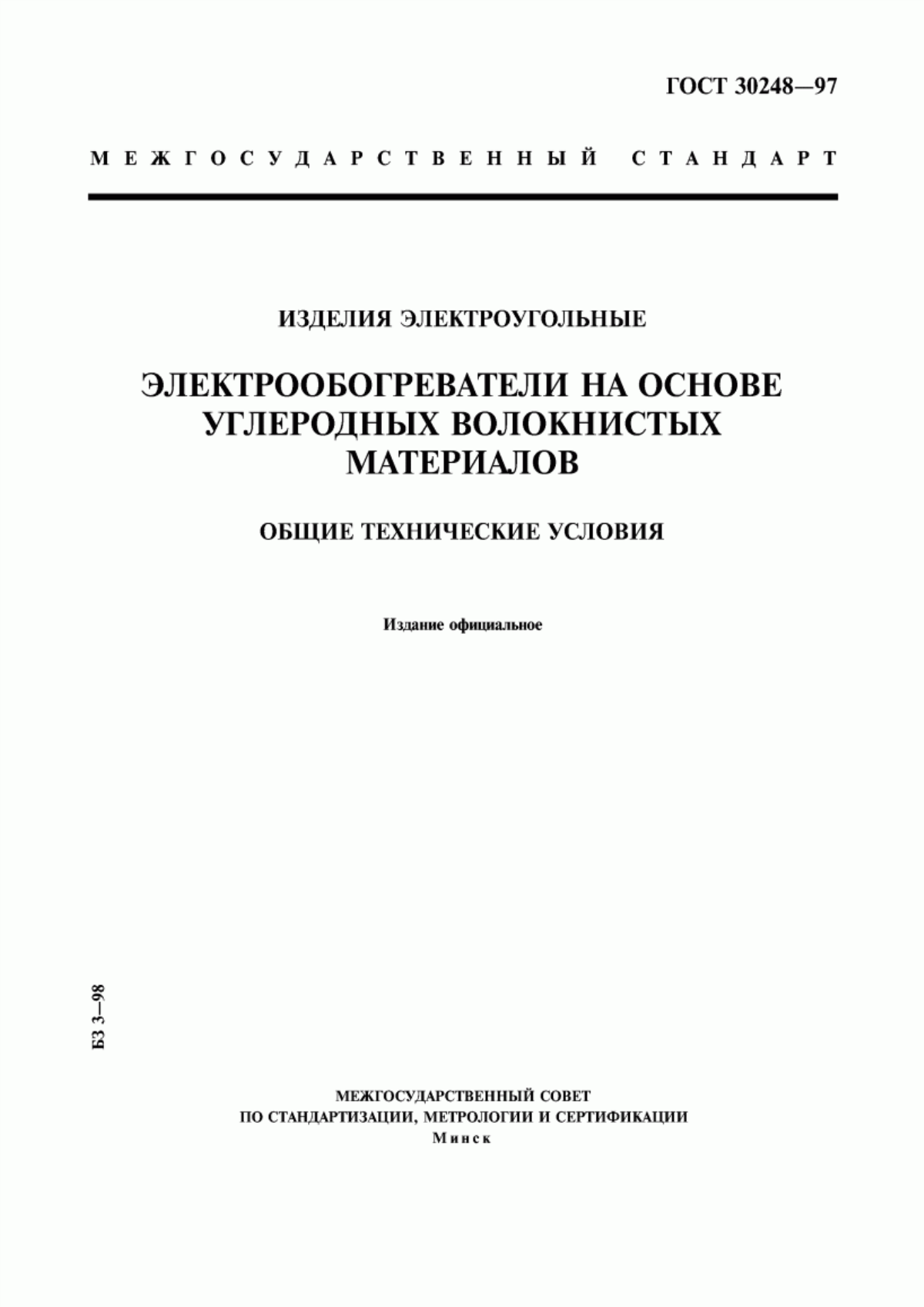 Обложка ГОСТ 30248-97 Изделия электроугольные. Электрообогреватели на основе углеродных волокнистых материалов. Общие технические условия