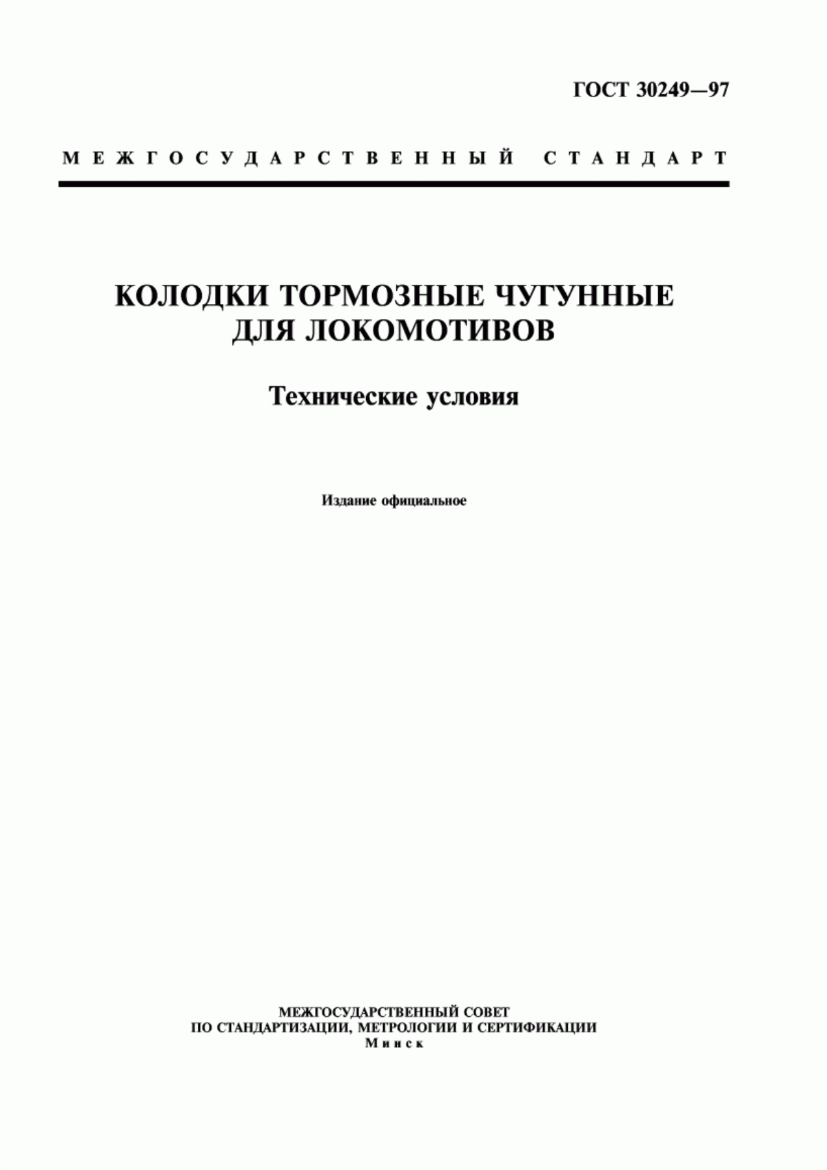 Обложка ГОСТ 30249-97 Колодки тормозные чугунные для локомотивов. Технические условия