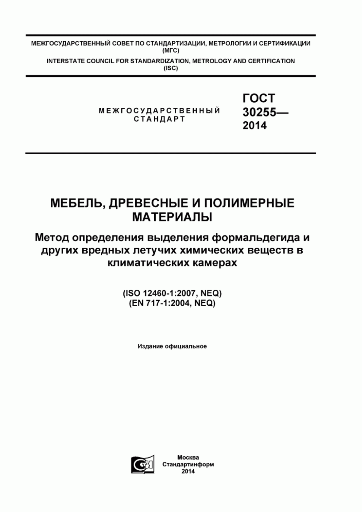 Обложка ГОСТ 30255-2014 Мебель, древесные и полимерные материалы. Метод определения выделения формальдегида и других вредных летучих химических веществ в климатических камерах