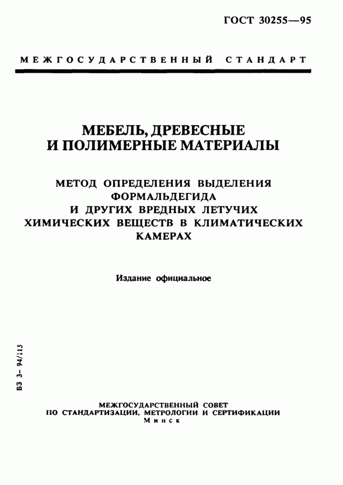 Обложка ГОСТ 30255-95 Мебель, древесные и полимерные материалы. Метод определения выделения формальдегида и других вредных летучих химических веществ в климатических камерах