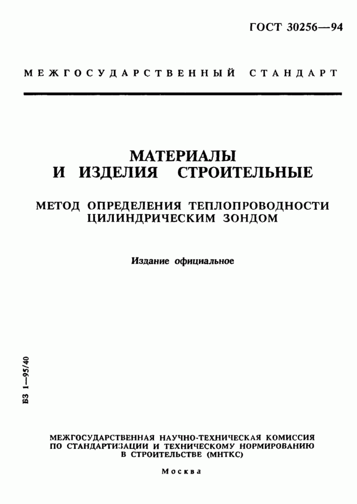 Обложка ГОСТ 30256-94 Материалы и изделия строительные. Метод определения теплопроводности цилиндрическим зондом