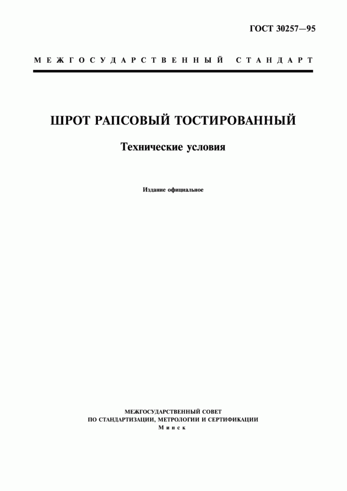 Обложка ГОСТ 30257-95 Шрот рапсовый тостированный. Технические условия