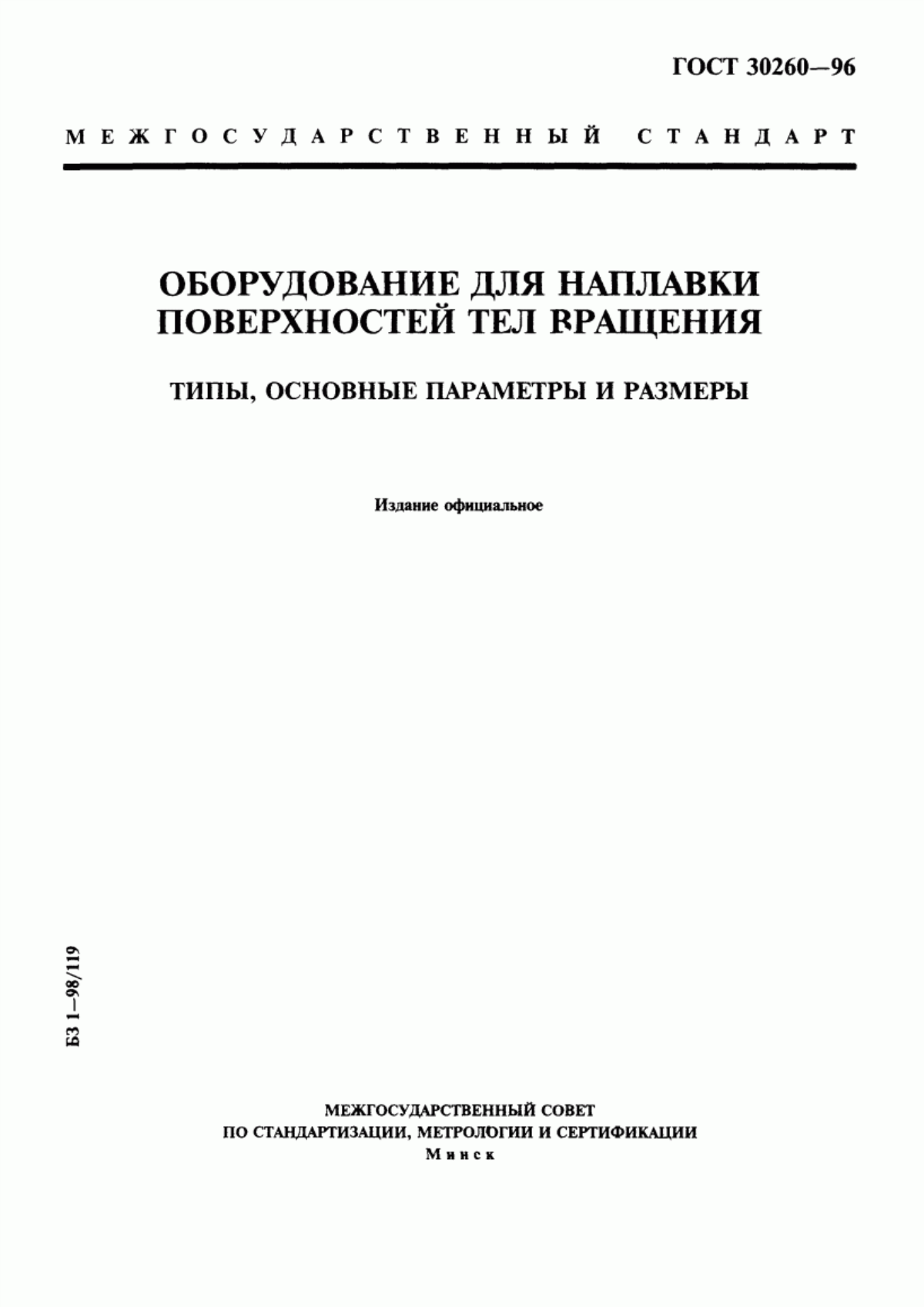 Обложка ГОСТ 30260-96 Оборудование для наплавки поверхностей тел вращения. Типы, основные параметры и размеры