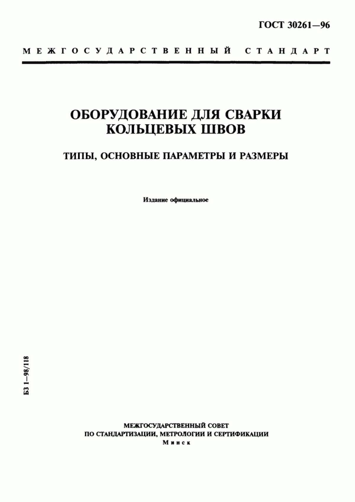 Обложка ГОСТ 30261-96 Оборудование для сварки кольцевых швов. Типы, основные параметры и размеры