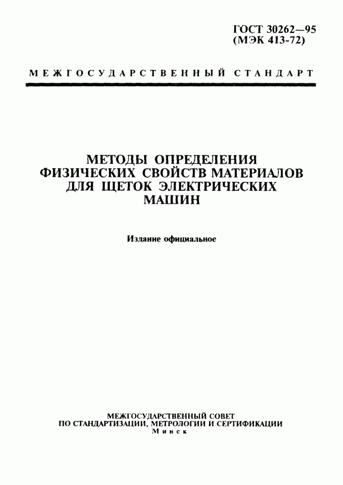 Обложка ГОСТ 30262-95 Методы определения физических свойств материалов для щеток электрических машин