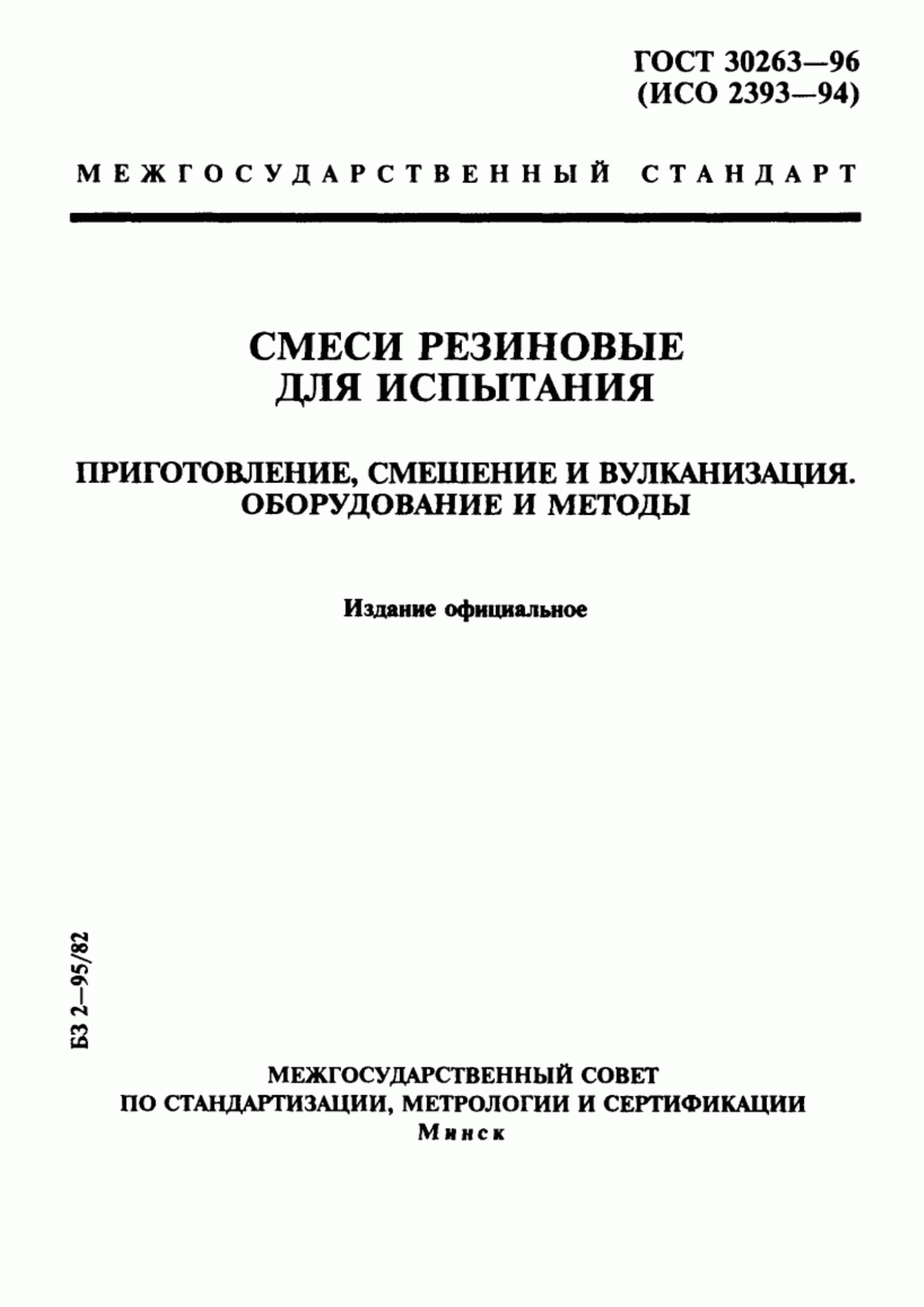 Обложка ГОСТ 30263-96 Смеси резиновые для испытания. Приготовление, смешение и вулканизация. Оборудование и методы