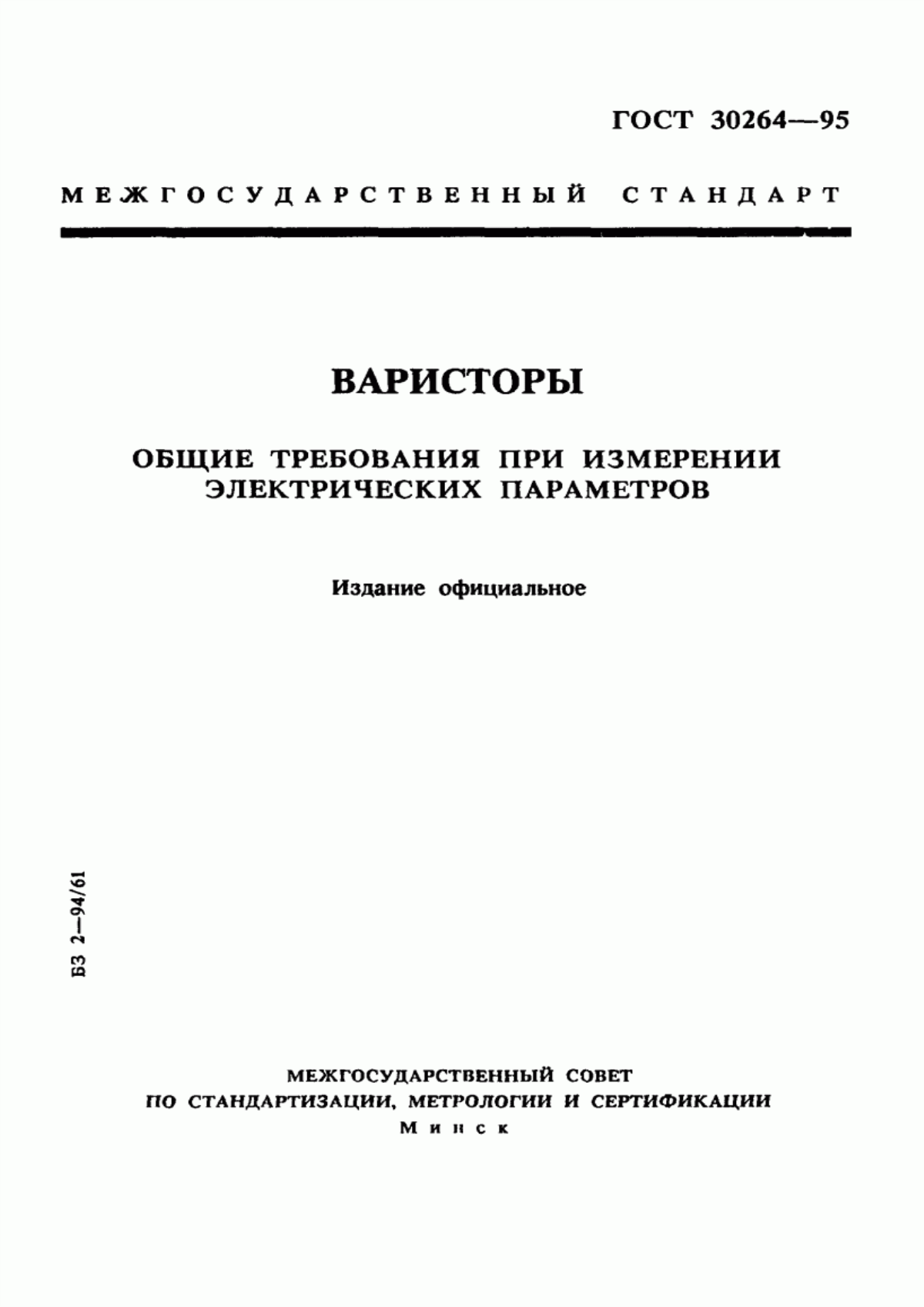 Обложка ГОСТ 30264-95 Варисторы. Общие требования при измерении электрических параметров