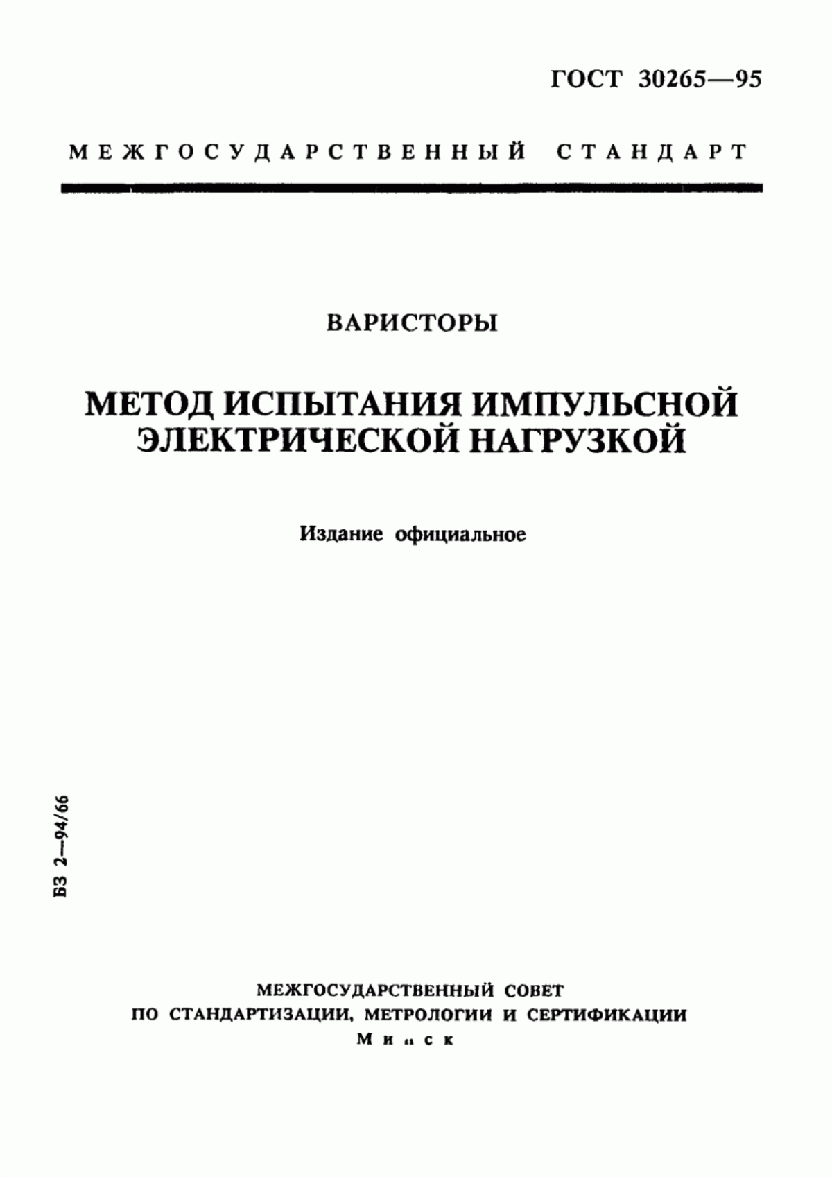 Обложка ГОСТ 30265-95 Варисторы. Метод испытания импульсной электрической нагрузкой