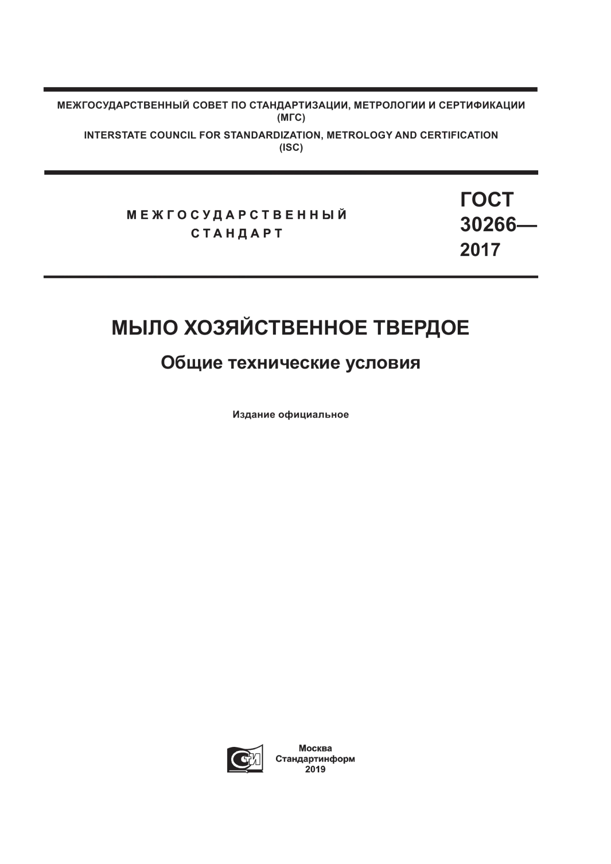 Обложка ГОСТ 30266-2017 Мыло хозяйственное твердое. Общие технические условия