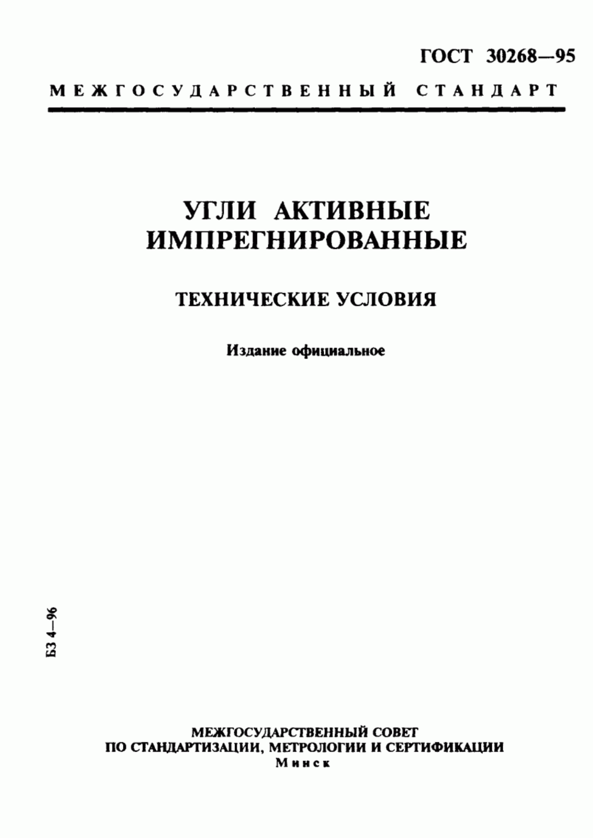 Обложка ГОСТ 30268-95 Угли активные импрегнированные. Технические условия