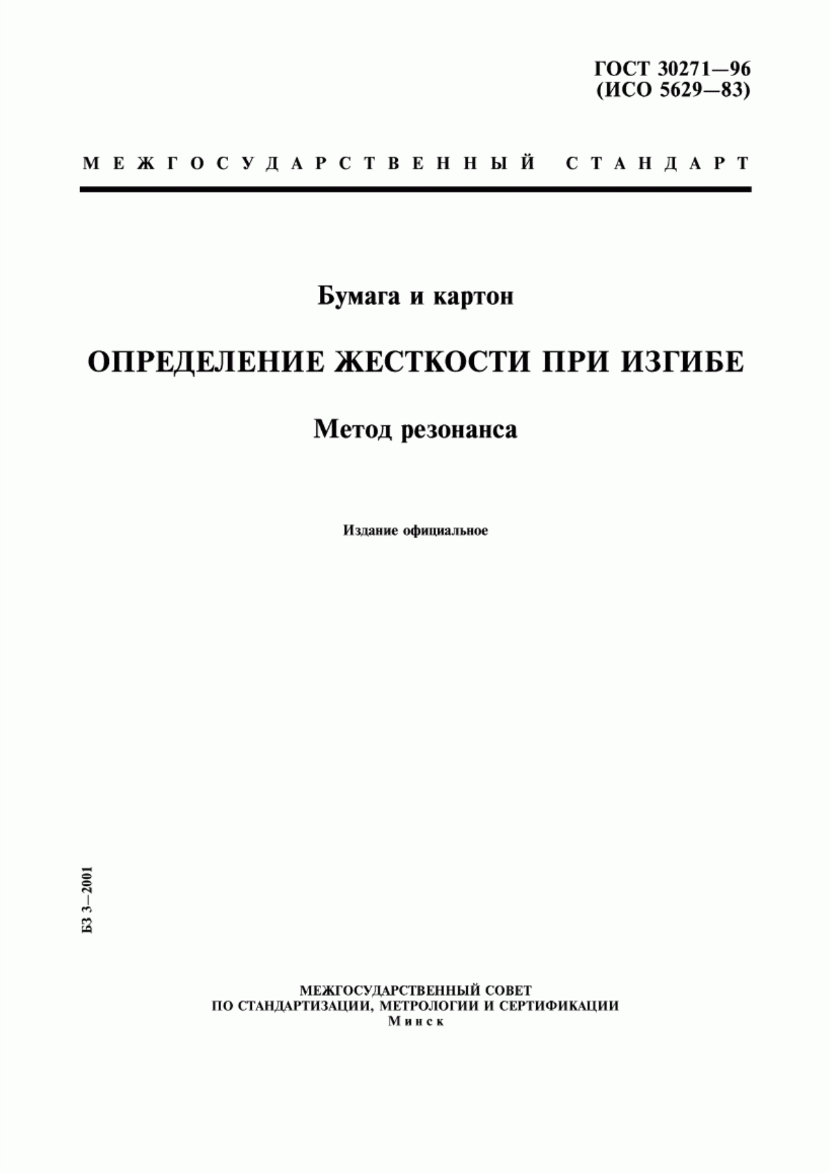 Обложка ГОСТ 30271-96 Бумага и картон. Определение жесткости при изгибе. Метод резонанса