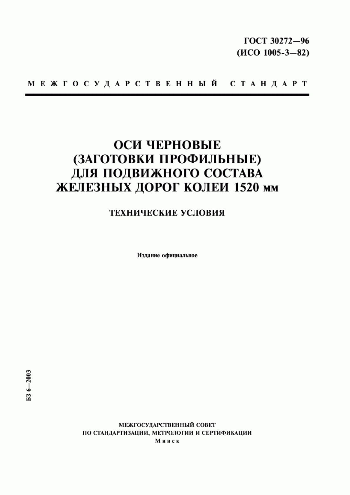 Обложка ГОСТ 30272-96 Оси черновые (заготовки профильные) для подвижного состава железных дорог колеи 1520 мм. Технические условия