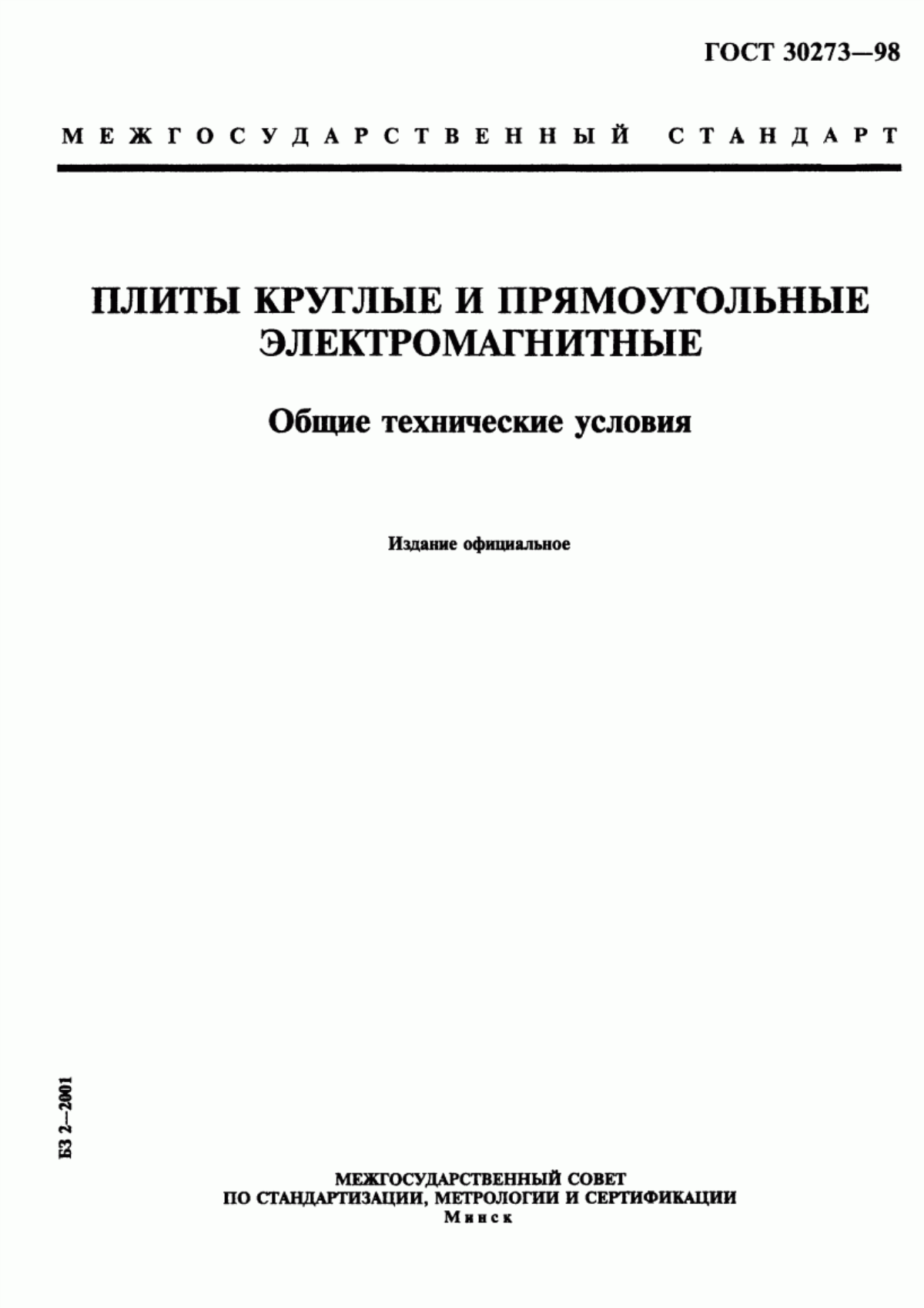 Обложка ГОСТ 30273-98 Плиты круглые и прямоугольные электромагнитные. Общие технические условия