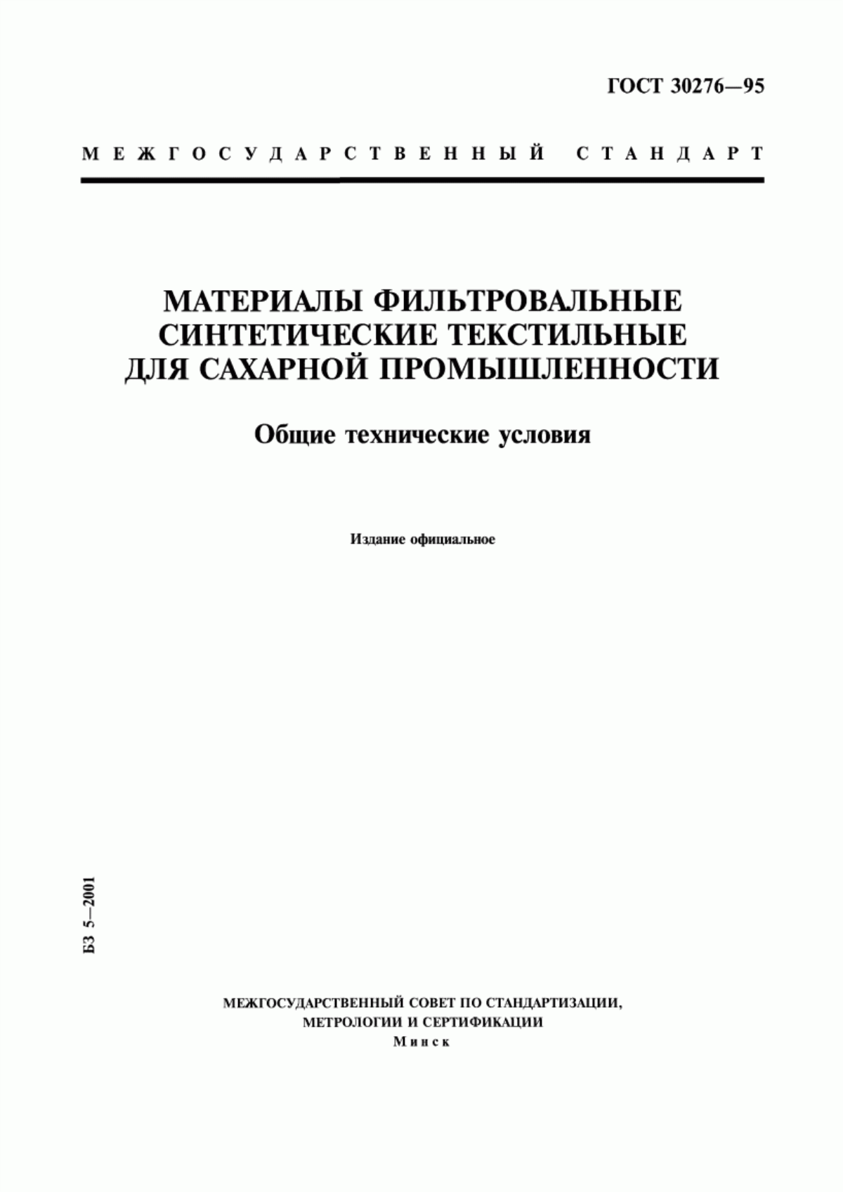 Обложка ГОСТ 30276-95 Материалы фильтровальные синтетические текстильные для сахарной промышленности. Общие технические условия