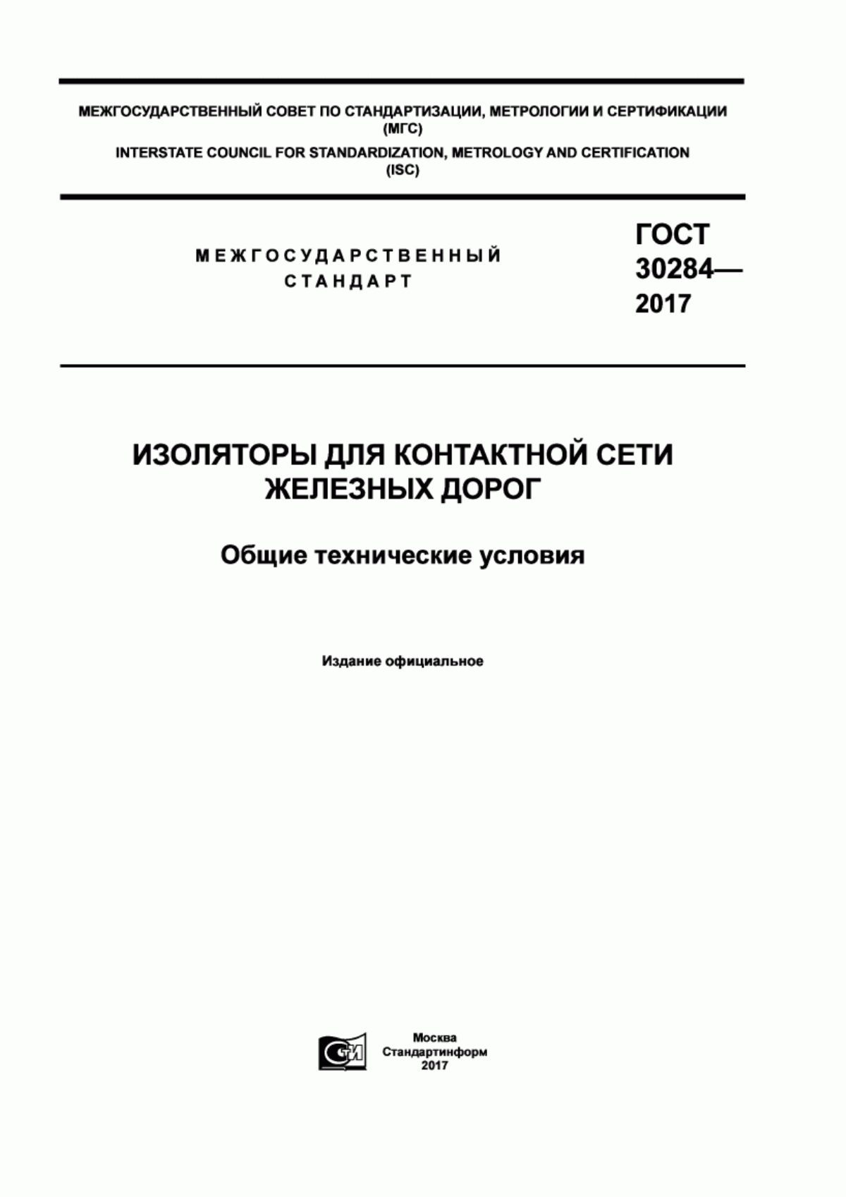 Обложка ГОСТ 30284-2017 Изоляторы для контактной сети железных дорог. Общие технические условия