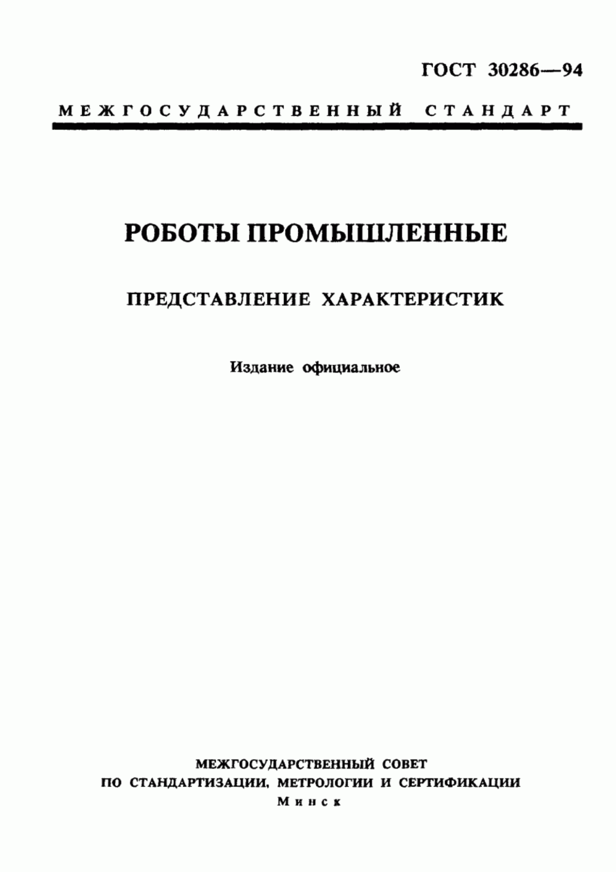 Обложка ГОСТ 30286-94 Роботы промышленные. Представление характеристик