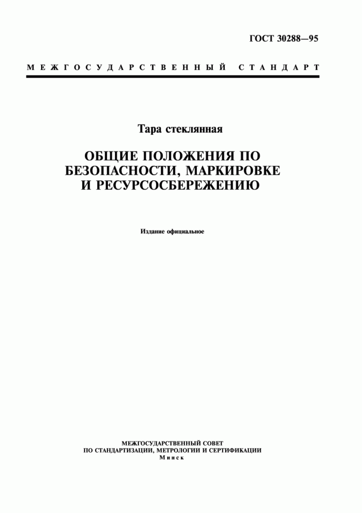 Обложка ГОСТ 30288-95 Тара стеклянная. Общие положения по безопасности, маркировке и ресурсосбережению