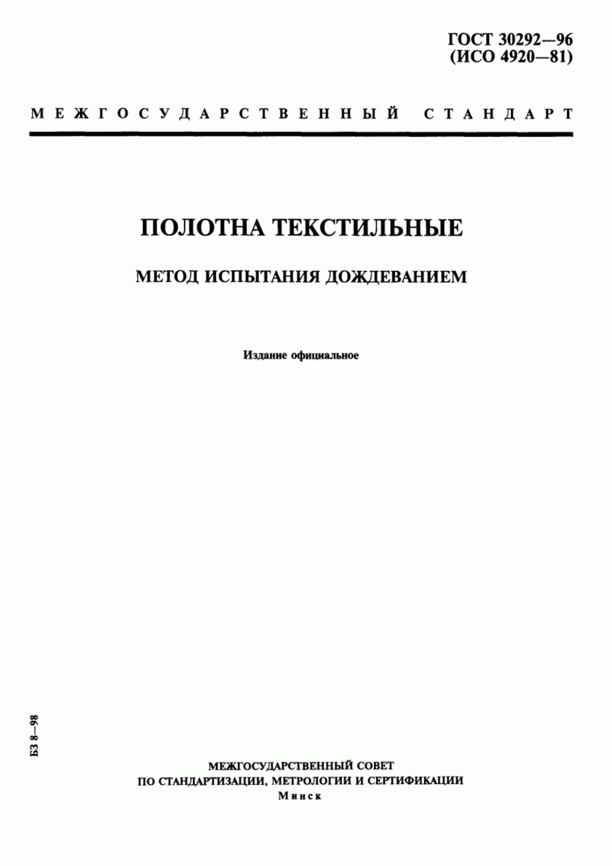 Обложка ГОСТ 30292-96 Полотна текстильные. Метод испытания дождеванием