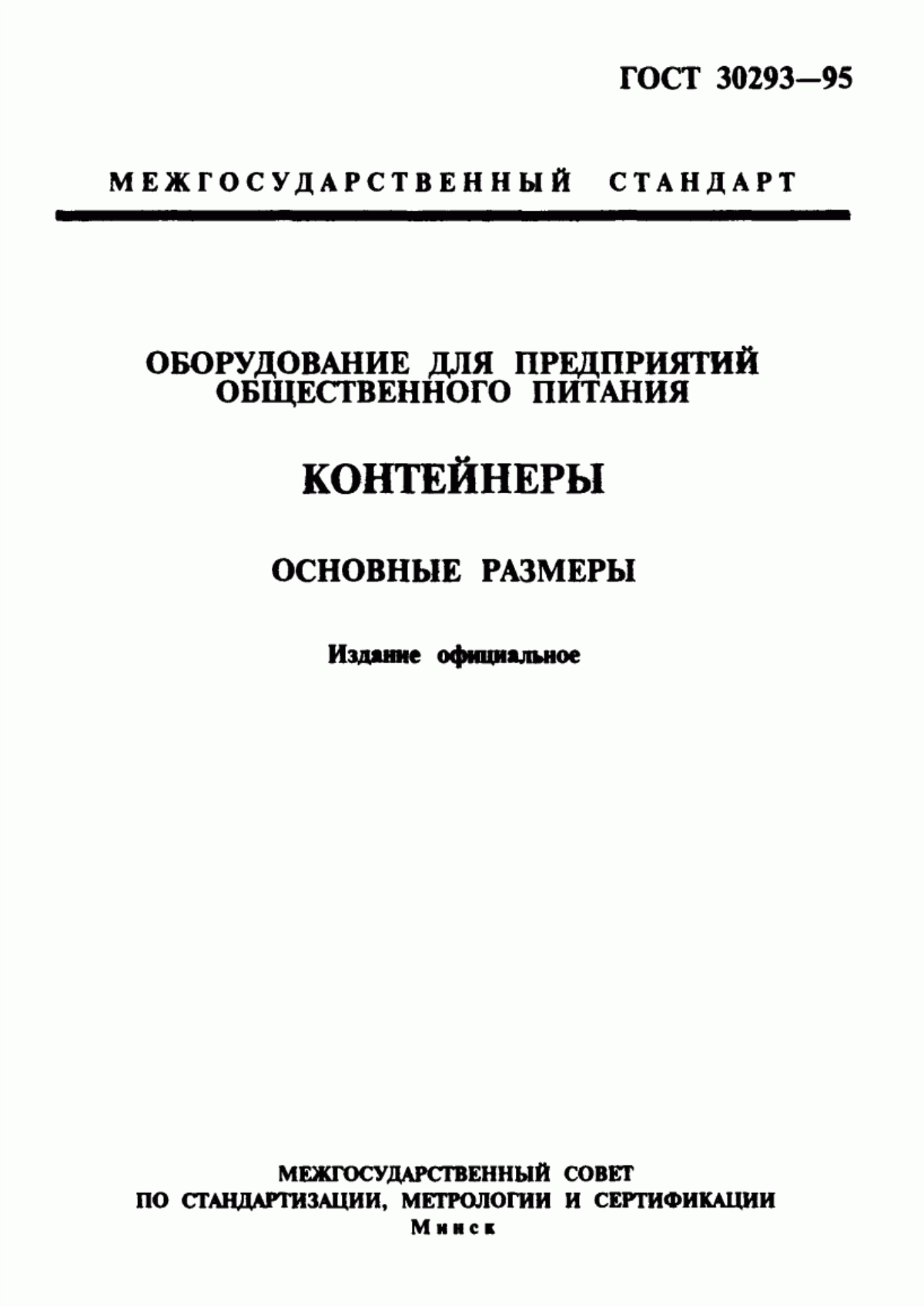 Обложка ГОСТ 30293-95 Оборудование для предприятий общественного питания. Контейнеры. Основные размеры