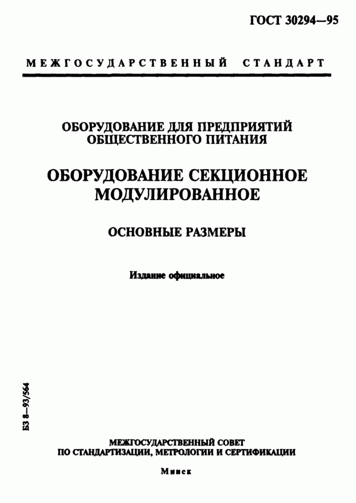 Обложка ГОСТ 30294-95 Оборудование для предприятий общественного питания. Оборудование секционное модулированное. Основные размеры