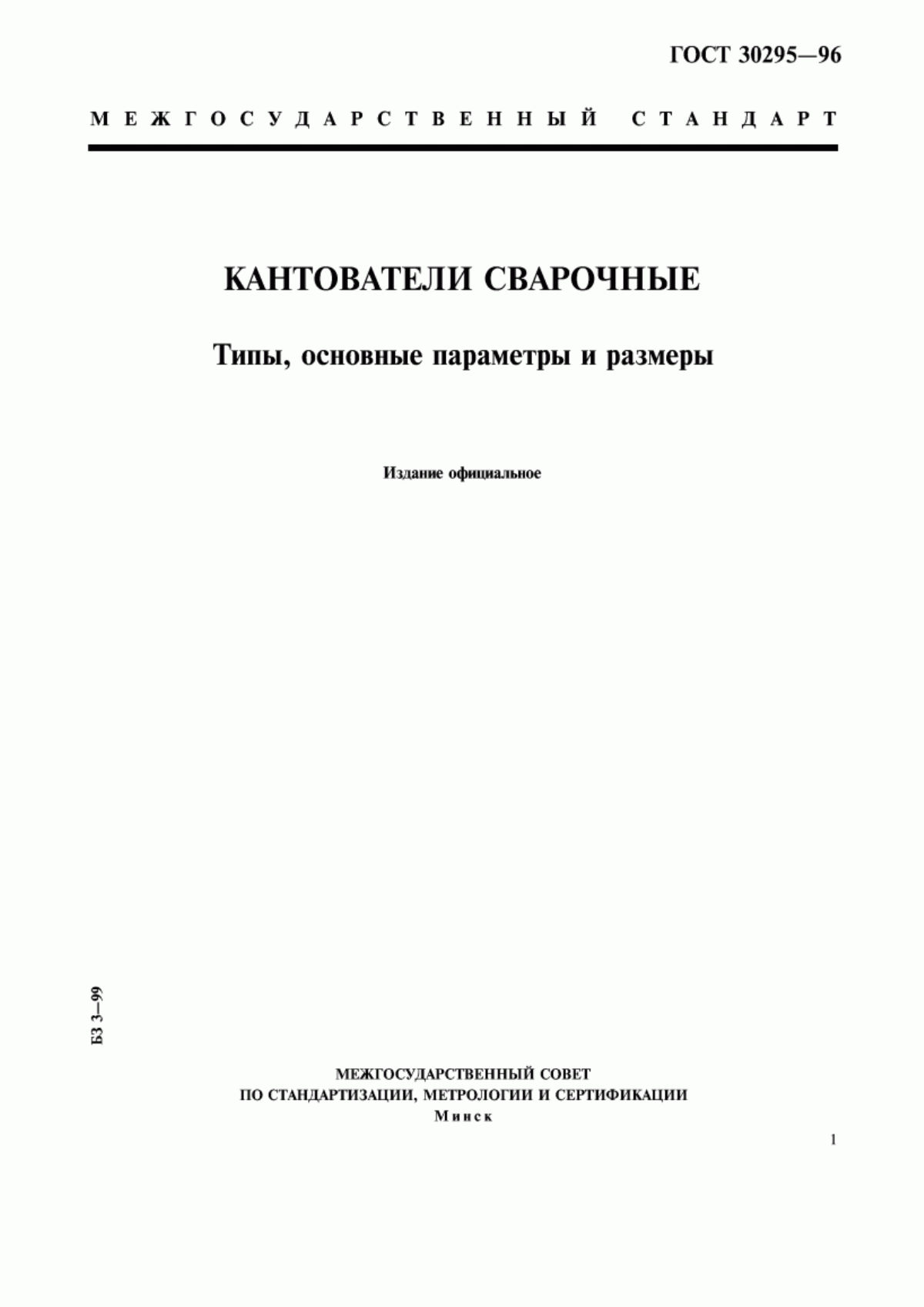 Обложка ГОСТ 30295-96 Кантователи сварочные. Типы, основные параметры и размеры