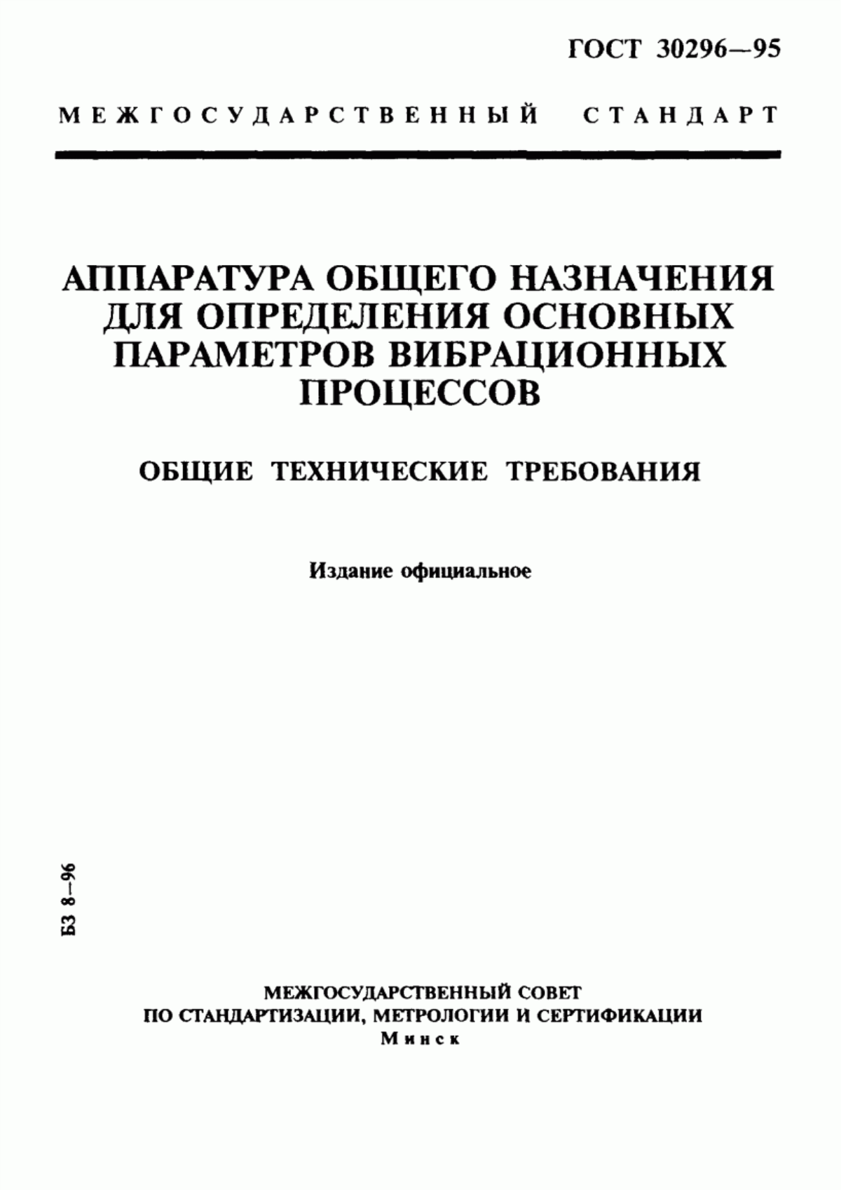 Обложка ГОСТ 30296-95 Аппаратура общего назначения для определения основных параметров вибрационных процессов. Общие технические требования