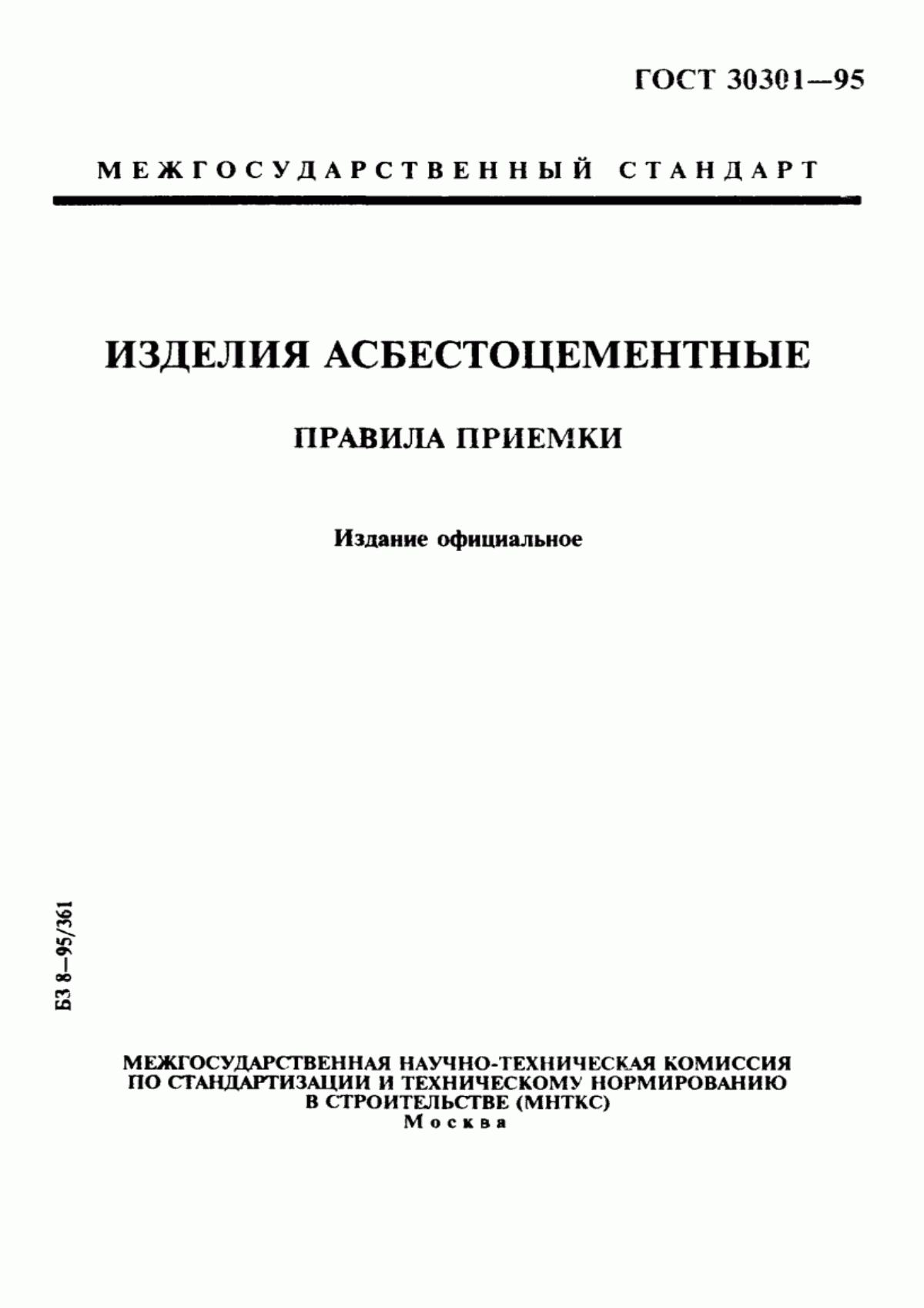 Обложка ГОСТ 30301-95 Изделия асбестоцементные. Правила приемки