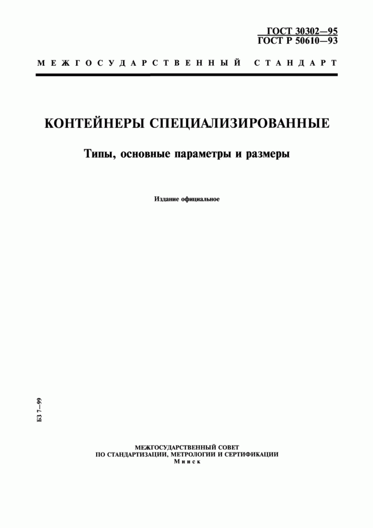 Обложка ГОСТ 30302-95 Контейнеры специализированные. Типы, основные параметры и размеры