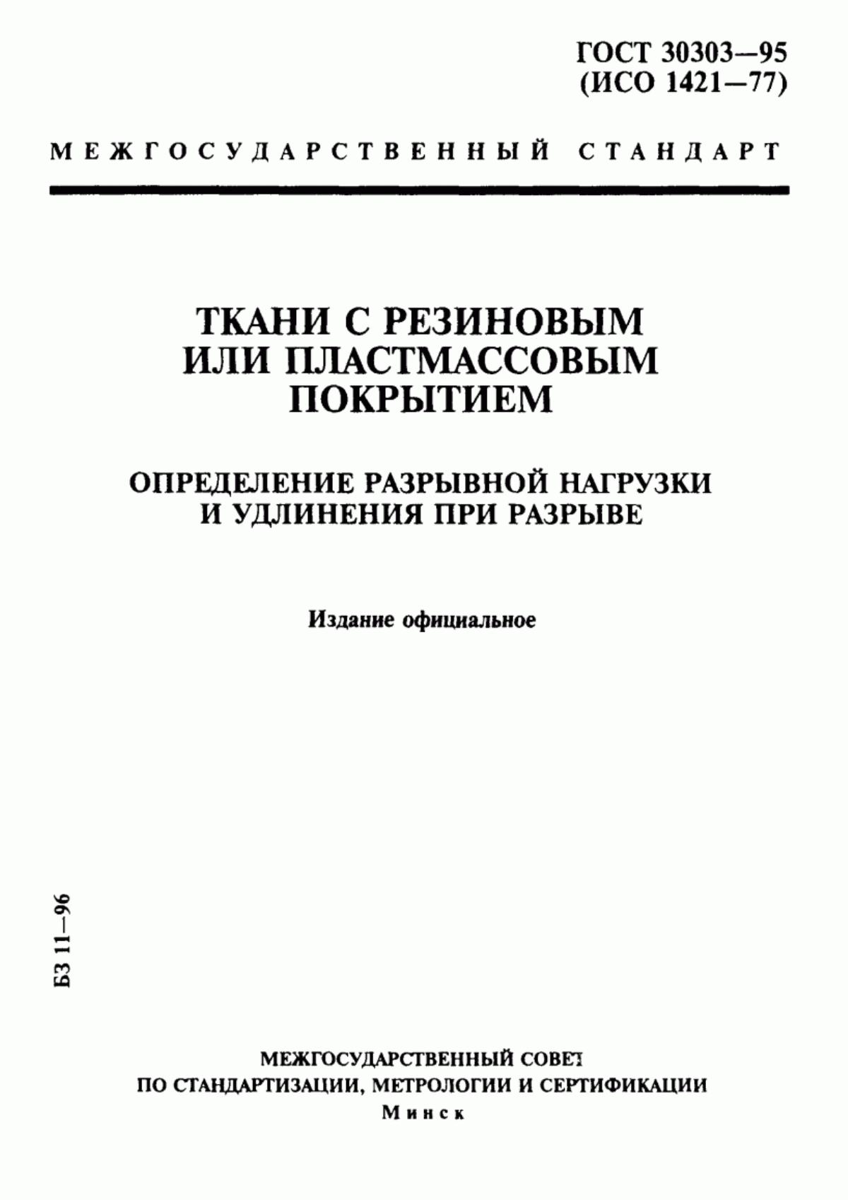 Обложка ГОСТ 30303-95 Ткани с резиновым или пластмассовым покрытием. Определение разрывной нагрузки и удлинения при разрыве