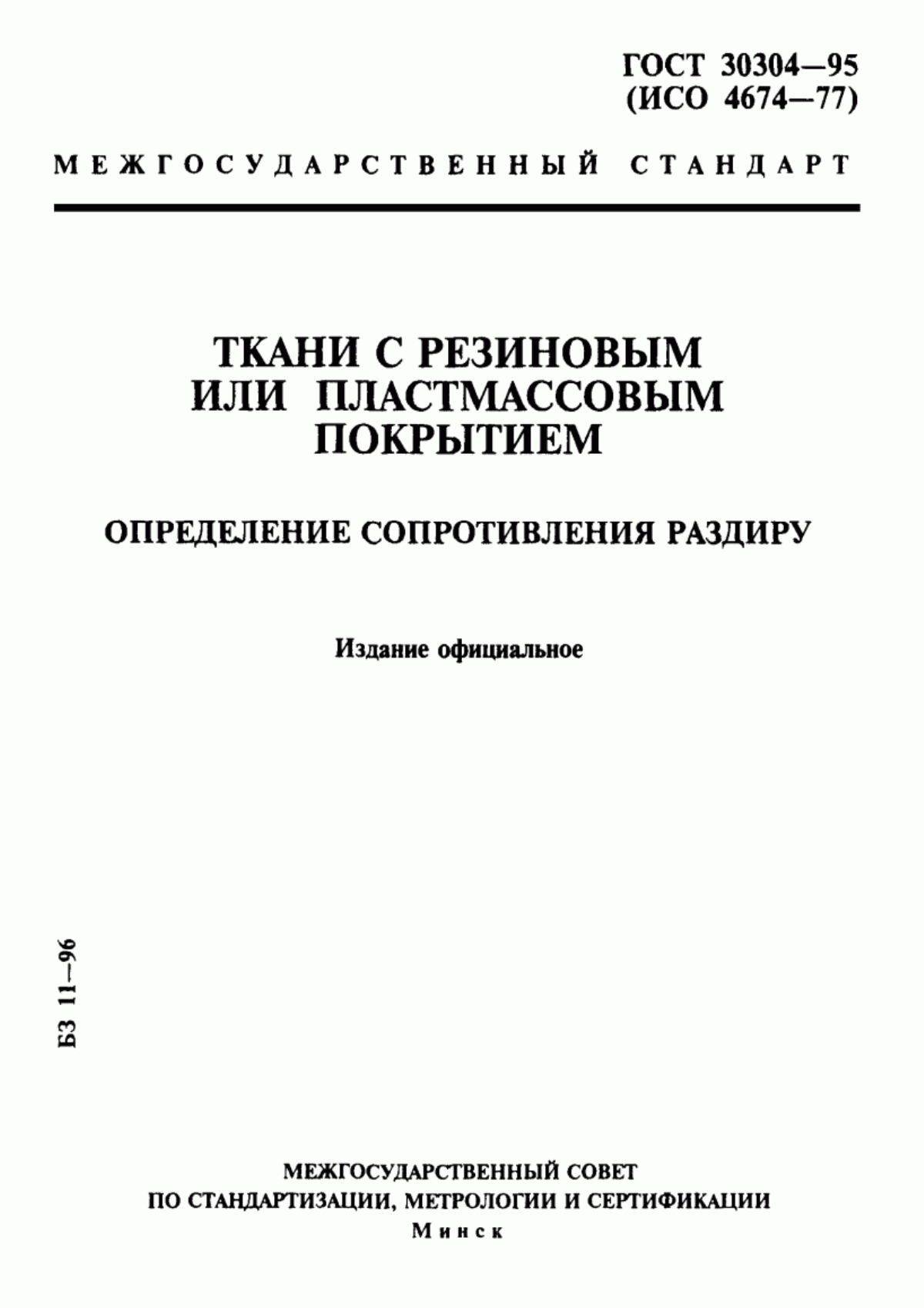 Обложка ГОСТ 30304-95 Ткани с резиновым или пластмассовым покрытием. Определение сопротивления раздиру