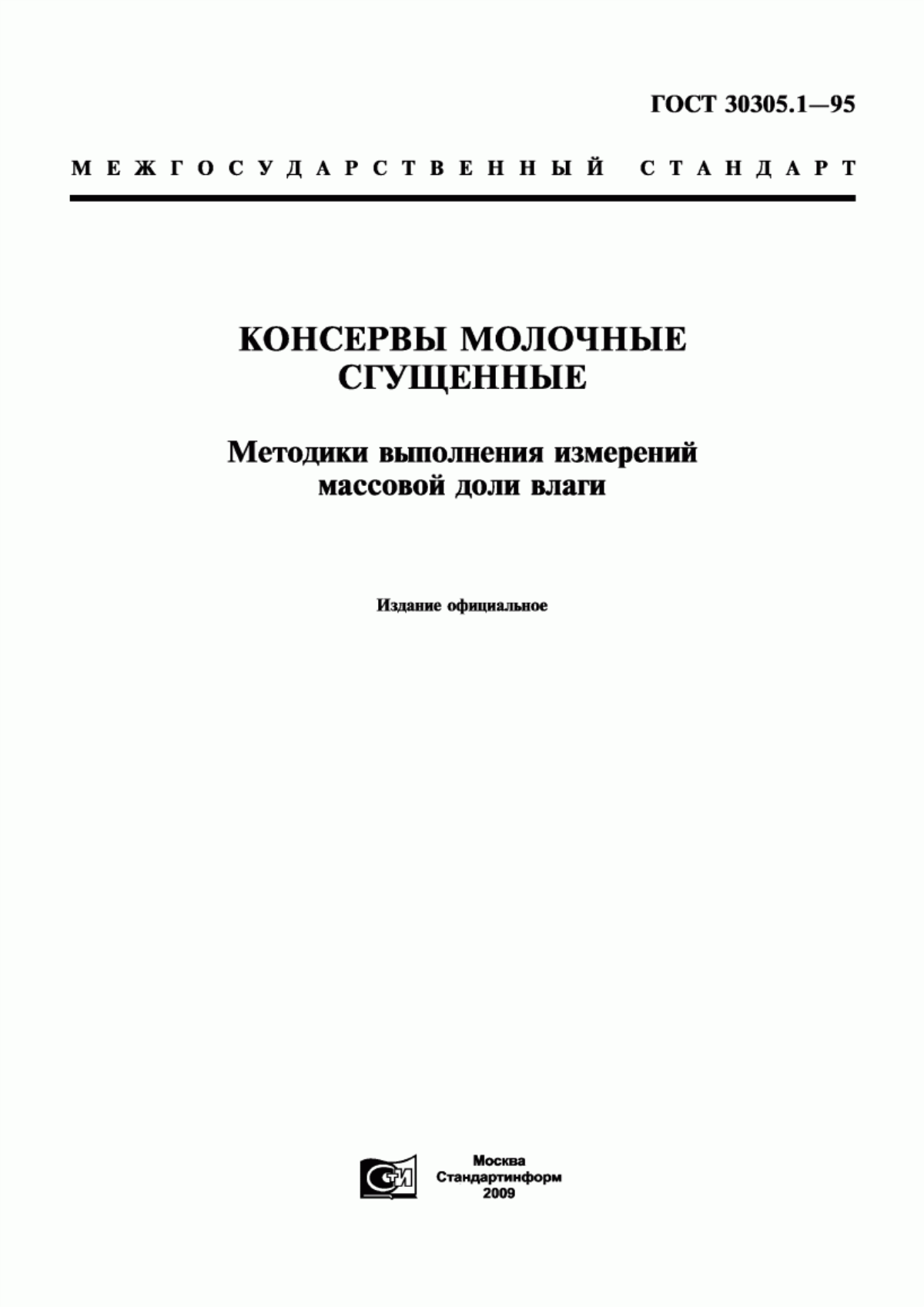 Обложка ГОСТ 30305.1-95 Консервы молочные сгущенные. Методики выполнения измерений массовой доли влаги