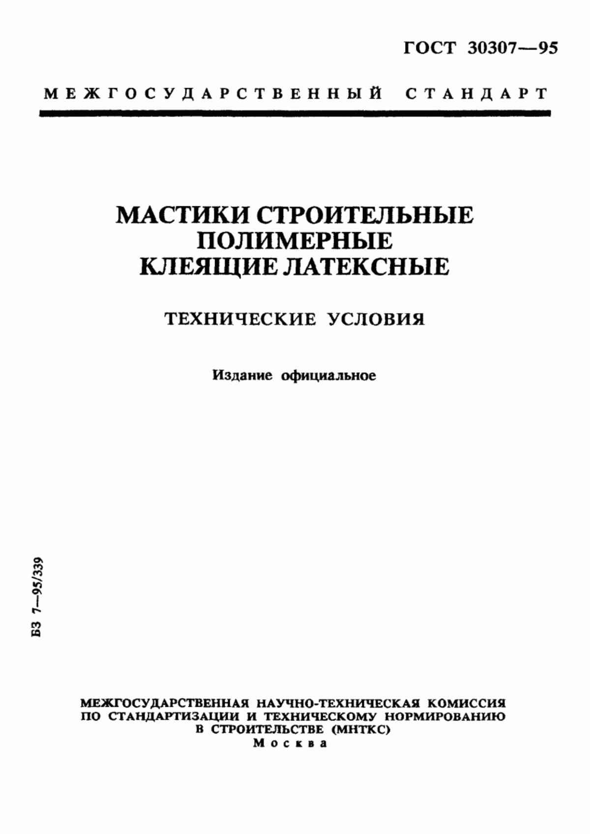 Обложка ГОСТ 30307-95 Мастики строительные полимерные клеящие латексные. Технические условия