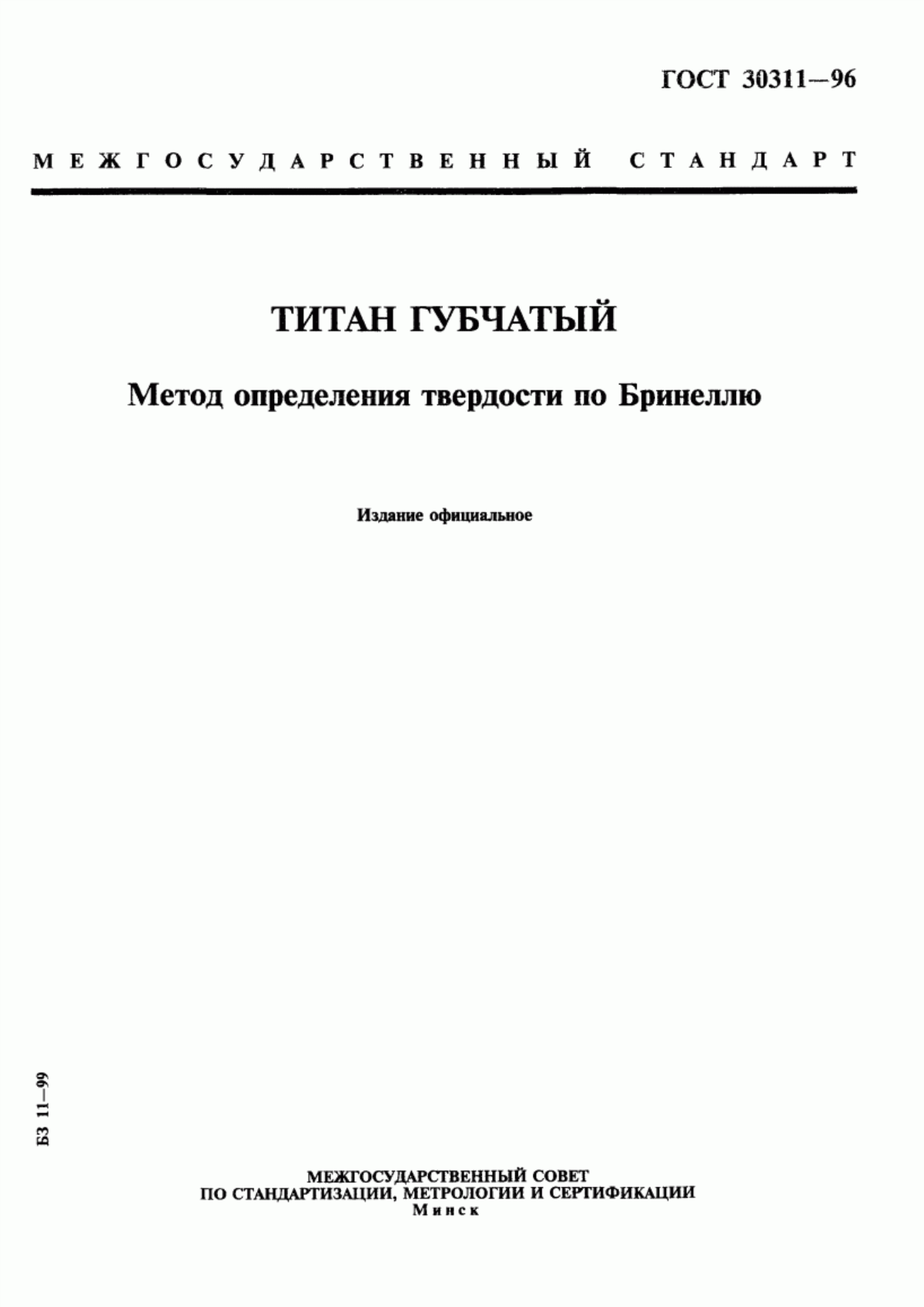 Обложка ГОСТ 30311-96 Титан губчатый. Метод определения твердости по Бринеллю