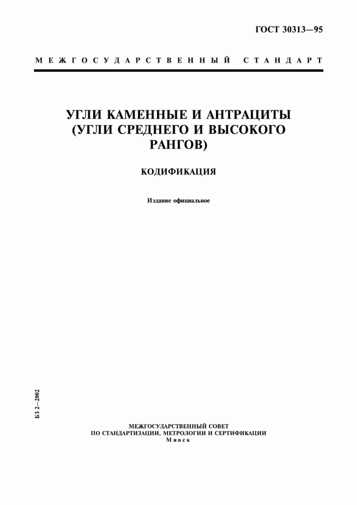 Обложка ГОСТ 30313-95 Угли каменные и антрациты (Угли среднего и высокого рангов). Кодификация