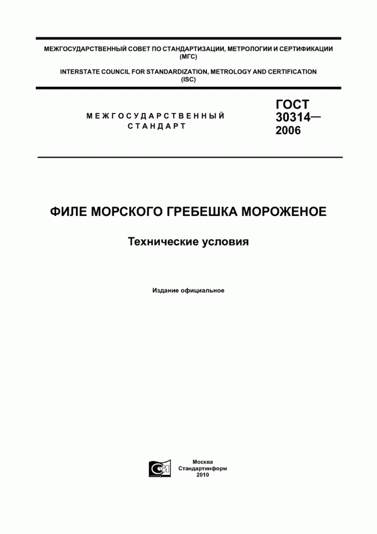 Обложка ГОСТ 30314-2006 Филе морского гребешка мороженое. Технические условия