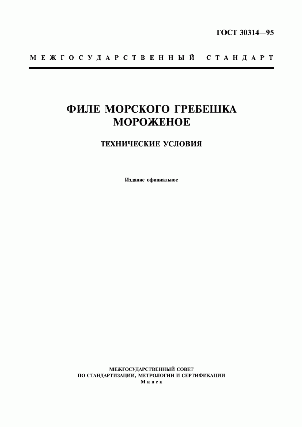 Обложка ГОСТ 30314-95 Филе морского гребешка мороженое. Технические условия