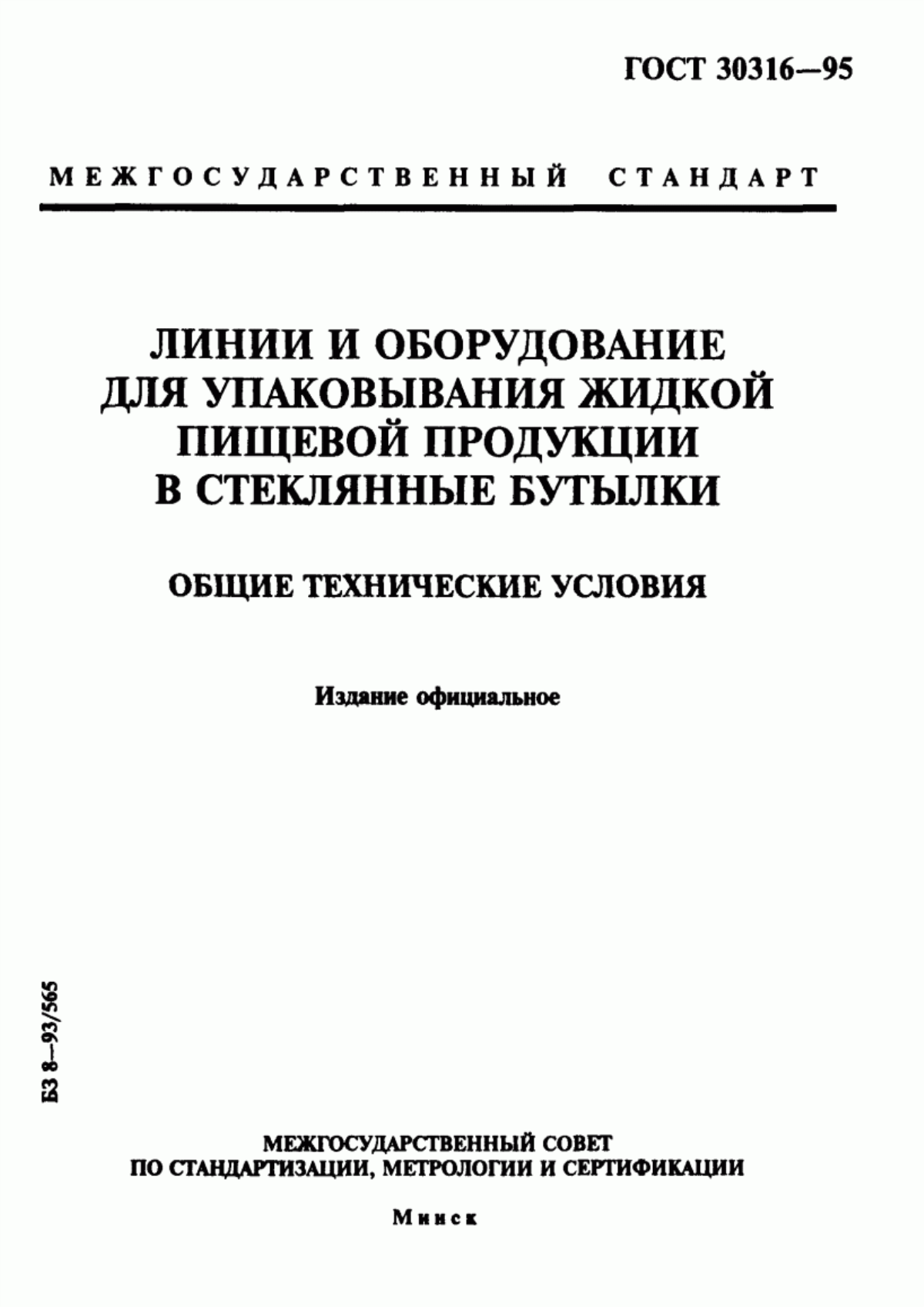 Обложка ГОСТ 30316-95 Линии и оборудование для упаковывания жидкой пищевой продукции в стеклянные бутылки. Общие технические условия