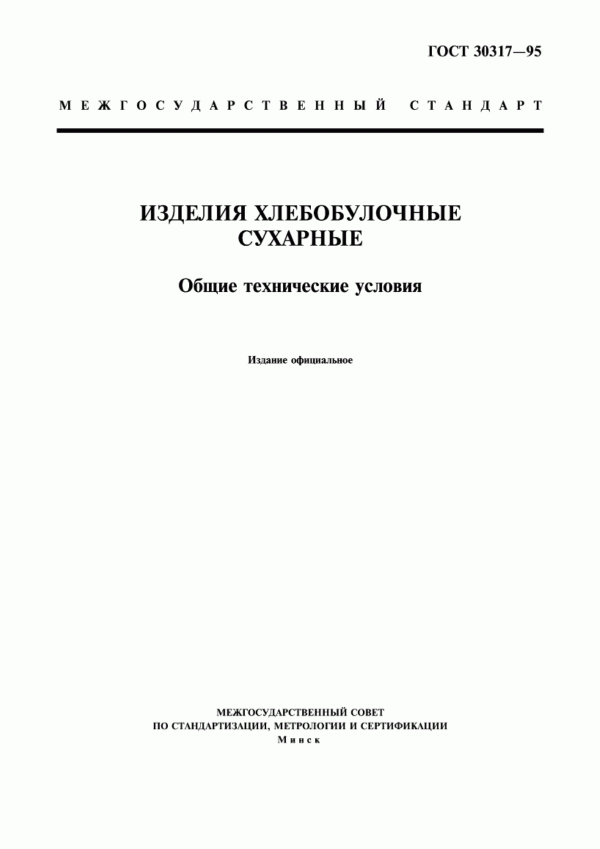 Обложка ГОСТ 30317-95 Изделия хлебобулочные сухарные. Общие технические условия